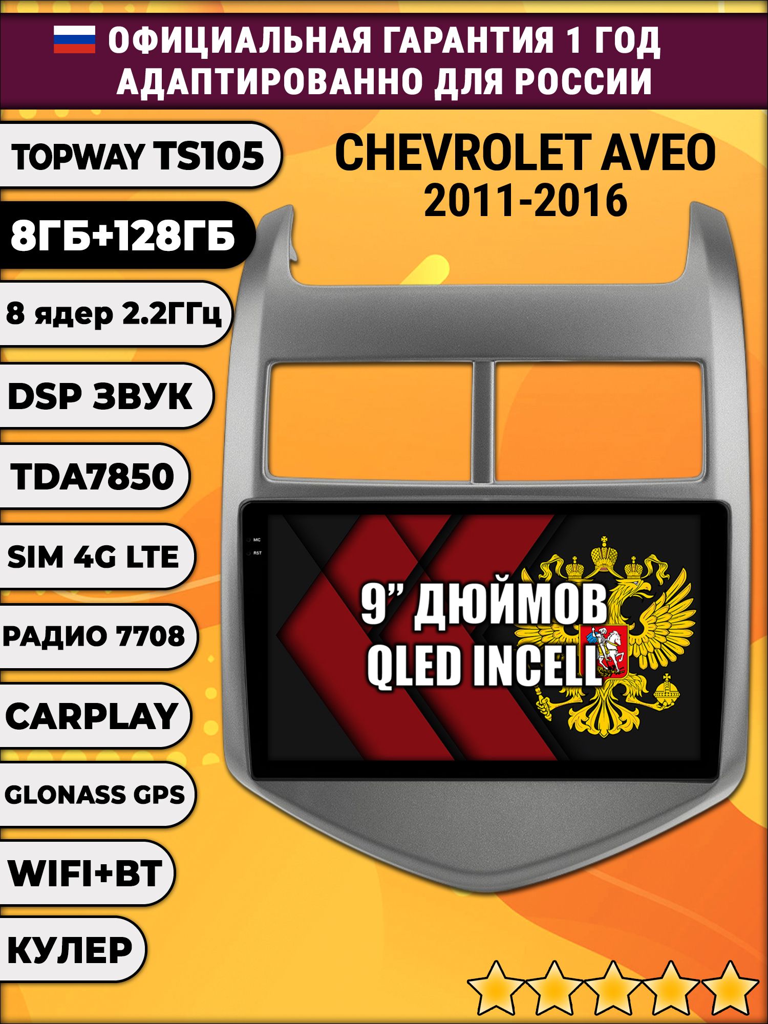TS105, память 8/128гб для CHEVROLET AVEO (2011-2016), Android магнитола
