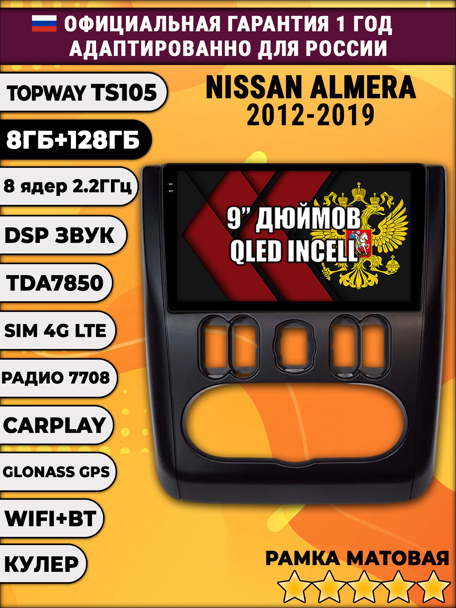 TS105, память 8/128гб для NISSAN ALMERA (2012-2019), Android магнитола - Черная рамка