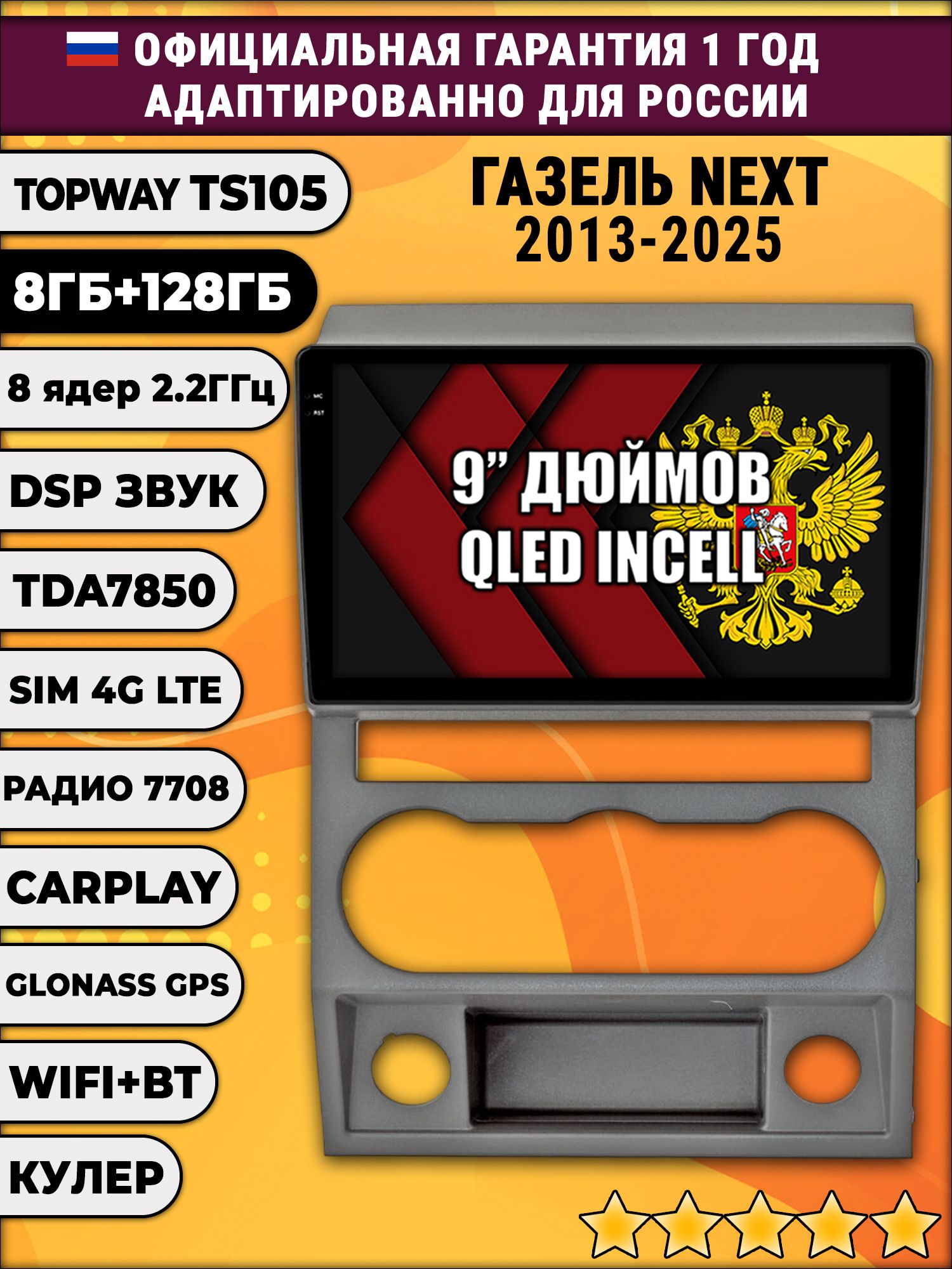 TS105, память 8/128гб для Газель Некст (Next 2013 2014 2015 2016 2017 2018 2019 2020 2021 2022 2023 2024 2025), Android магнитола