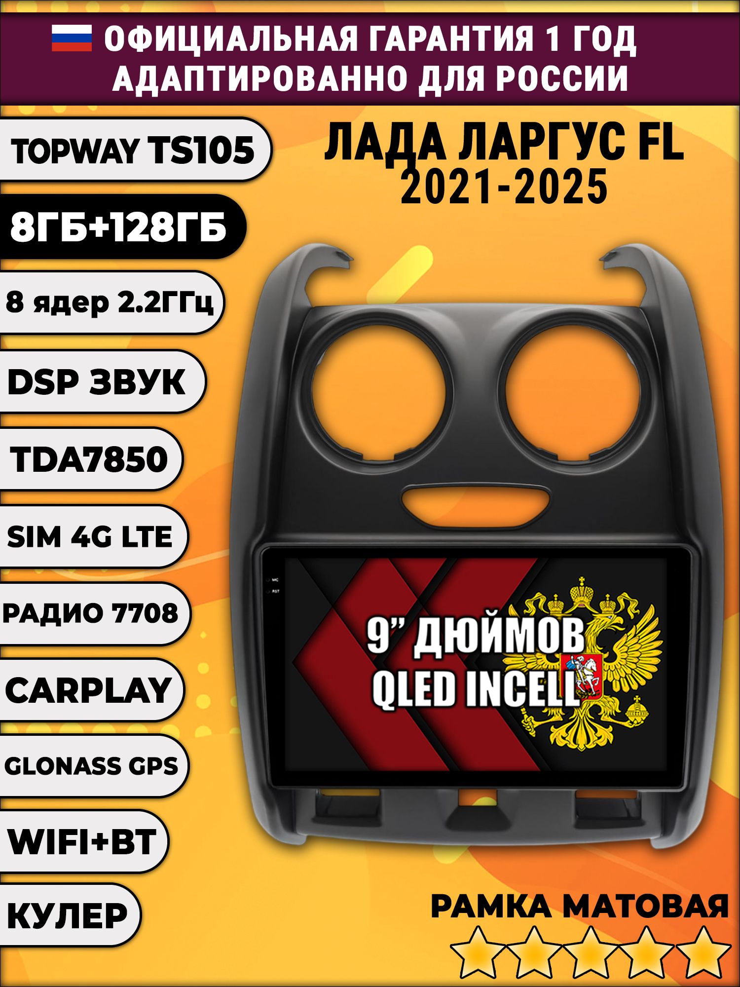 TS105, память 8/128гб для LADA LARGUS FL / ЛАДА ЛАРГУС ФЛ (2021 2022 2023 2024 2025), Android магнитола, рамка матовая