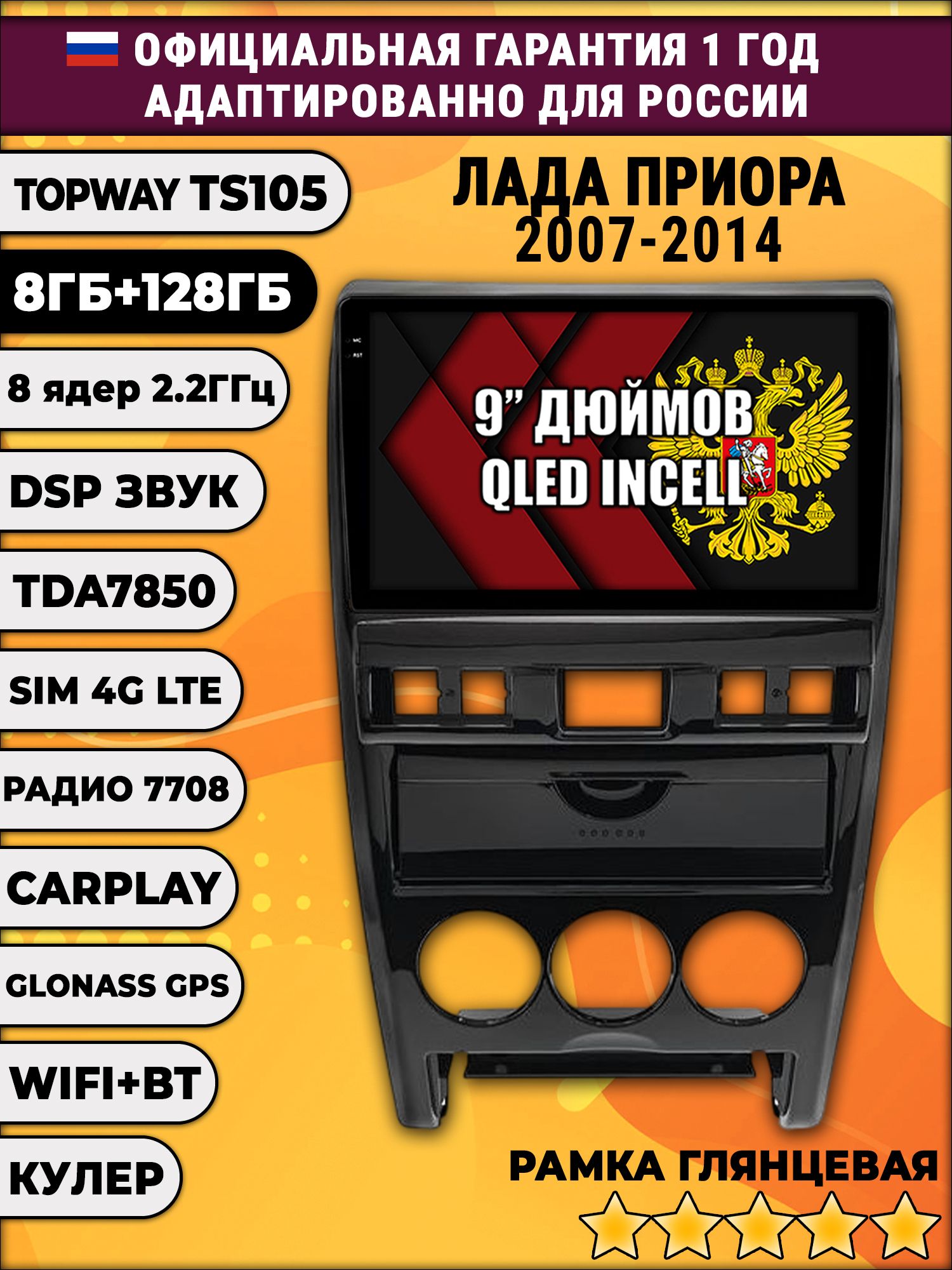 TS105, память 8/128гб для ЛАДА ПРИОРА (2007-2014), Android магнитола