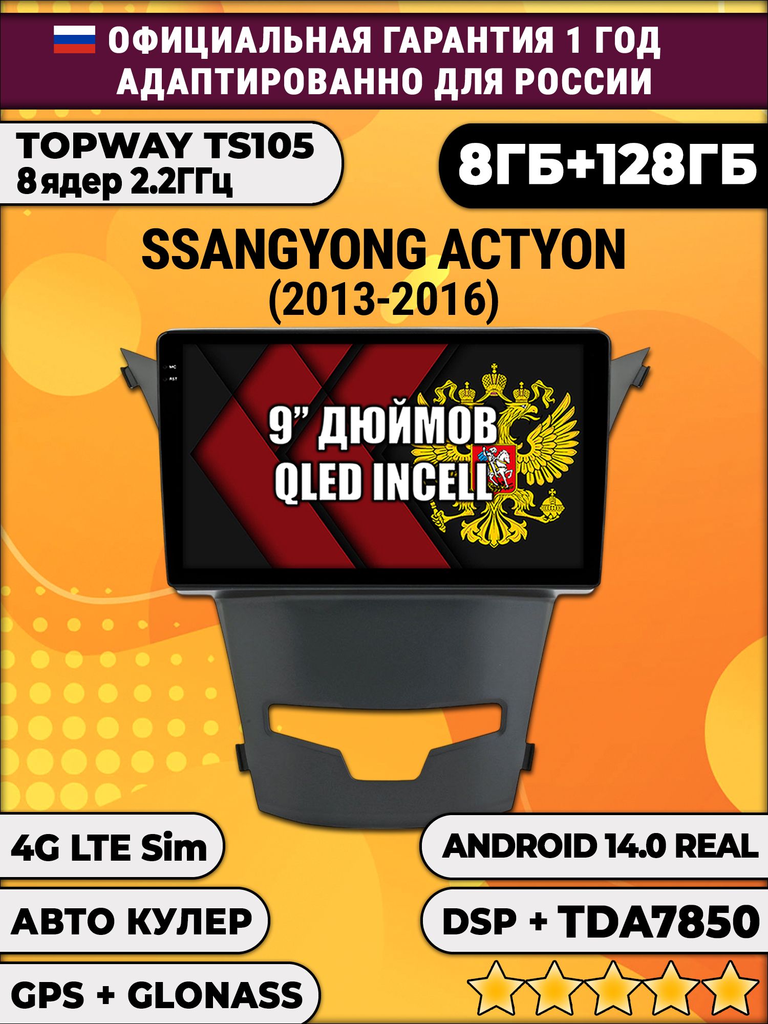 TS105, память 8/128гб для SSANGYONG ACTYON (2013-2016), Android магнитола
