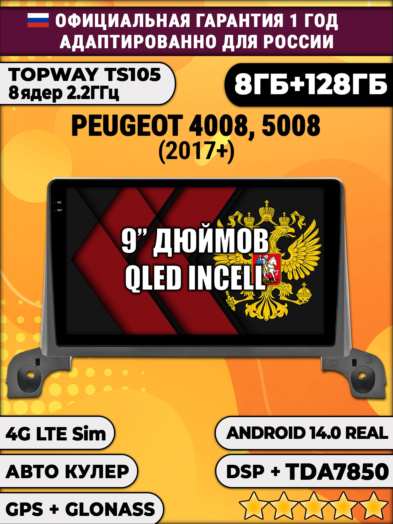 TS105, память 8/128гб для PEUGEOT 4008, 5008 (2017+) Пежо, Android магнитола