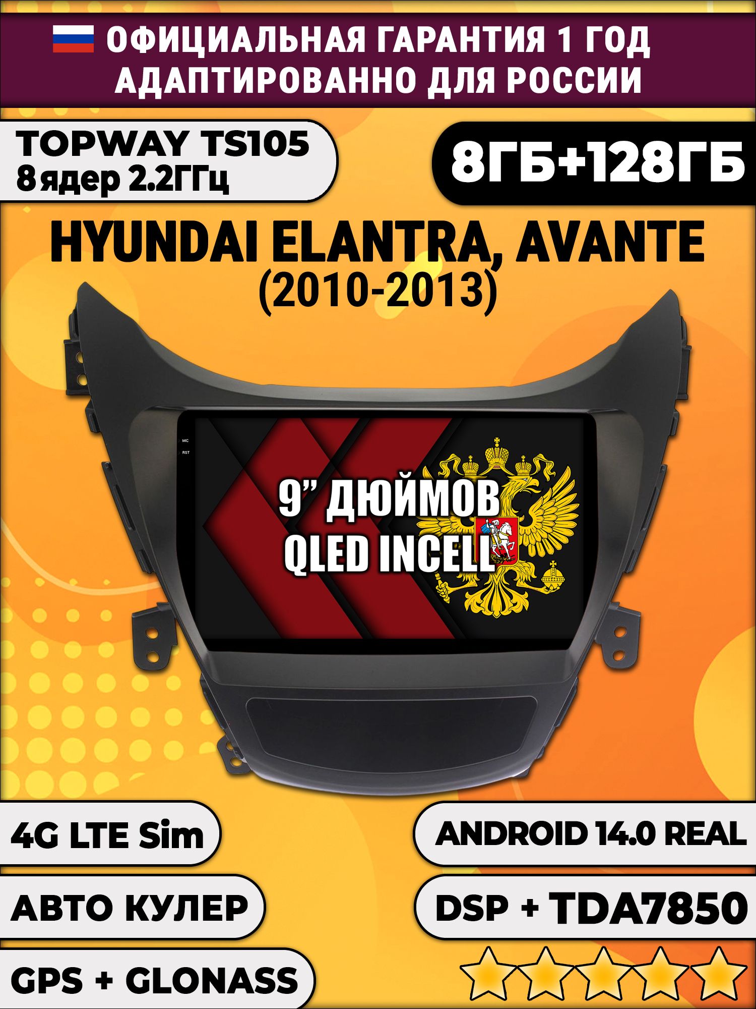 TS105, память 8/128гб для HYUNDAI ELANTRA, AVANTE (2010-2013), Android магнитола