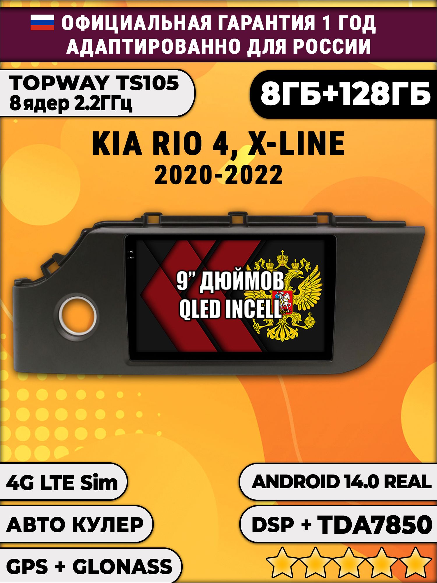 TS105, память 8/128гб для KIA RIO 4 X-LINE - (2020-2022), Android магнитола