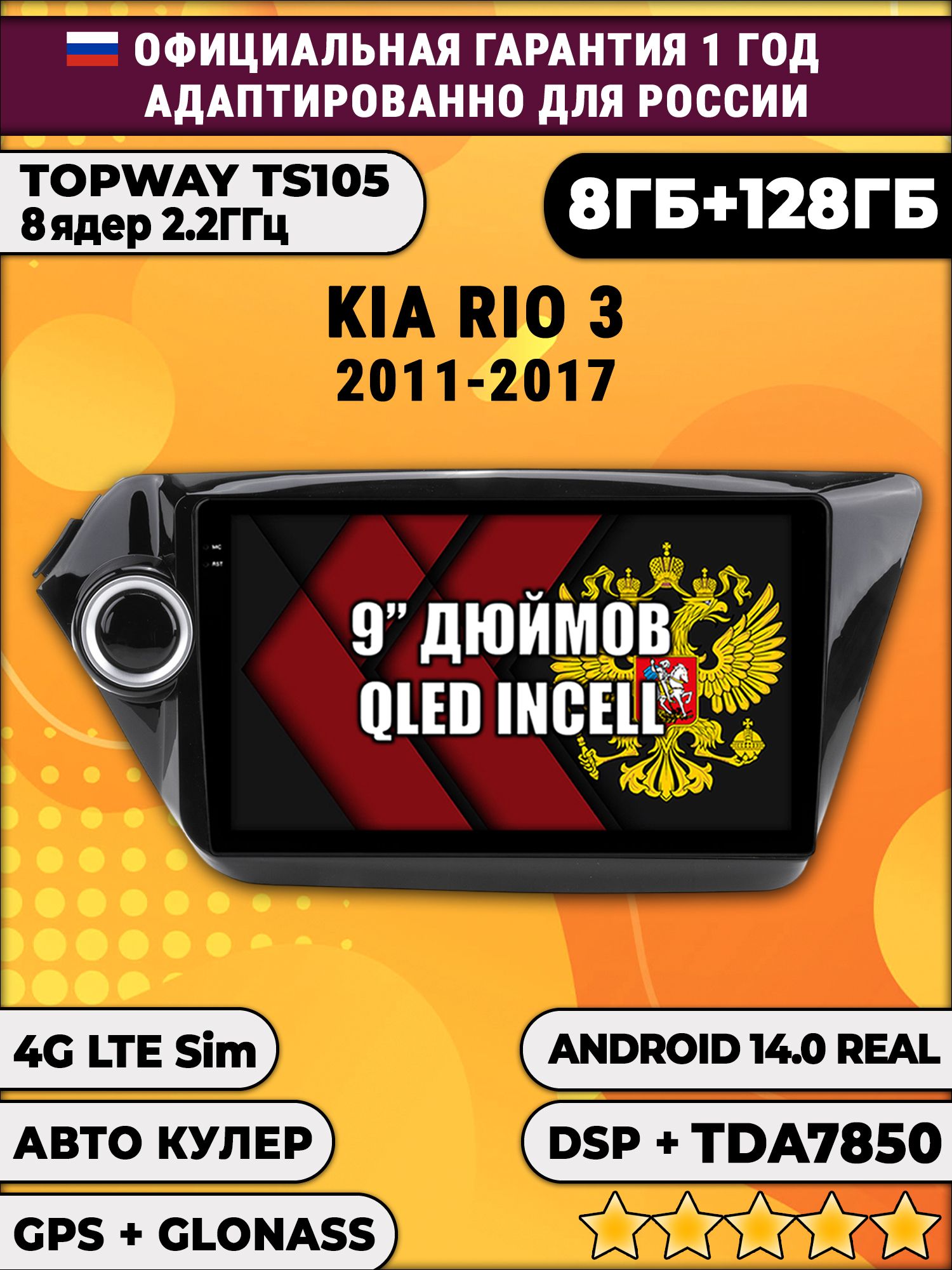 TS105, память 8/128гб для KIA RIO 3 (2011 2012 2013 2014 2015 2016 2017) Киа Рио, Android магнитола
