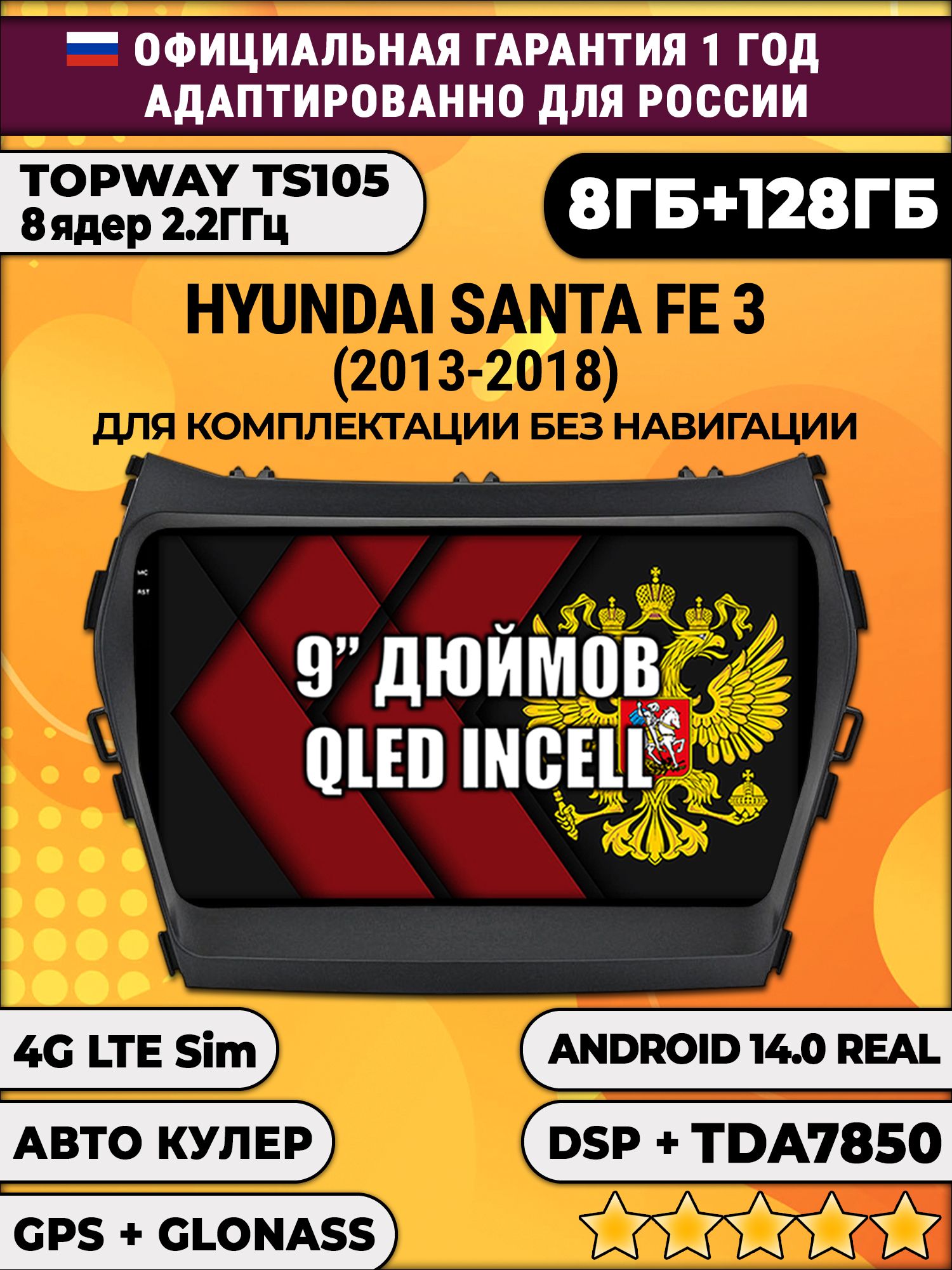 TS105, память 8/128гб для HYUNDAI SANTA FE 3 (2013-2018), Android магнитола