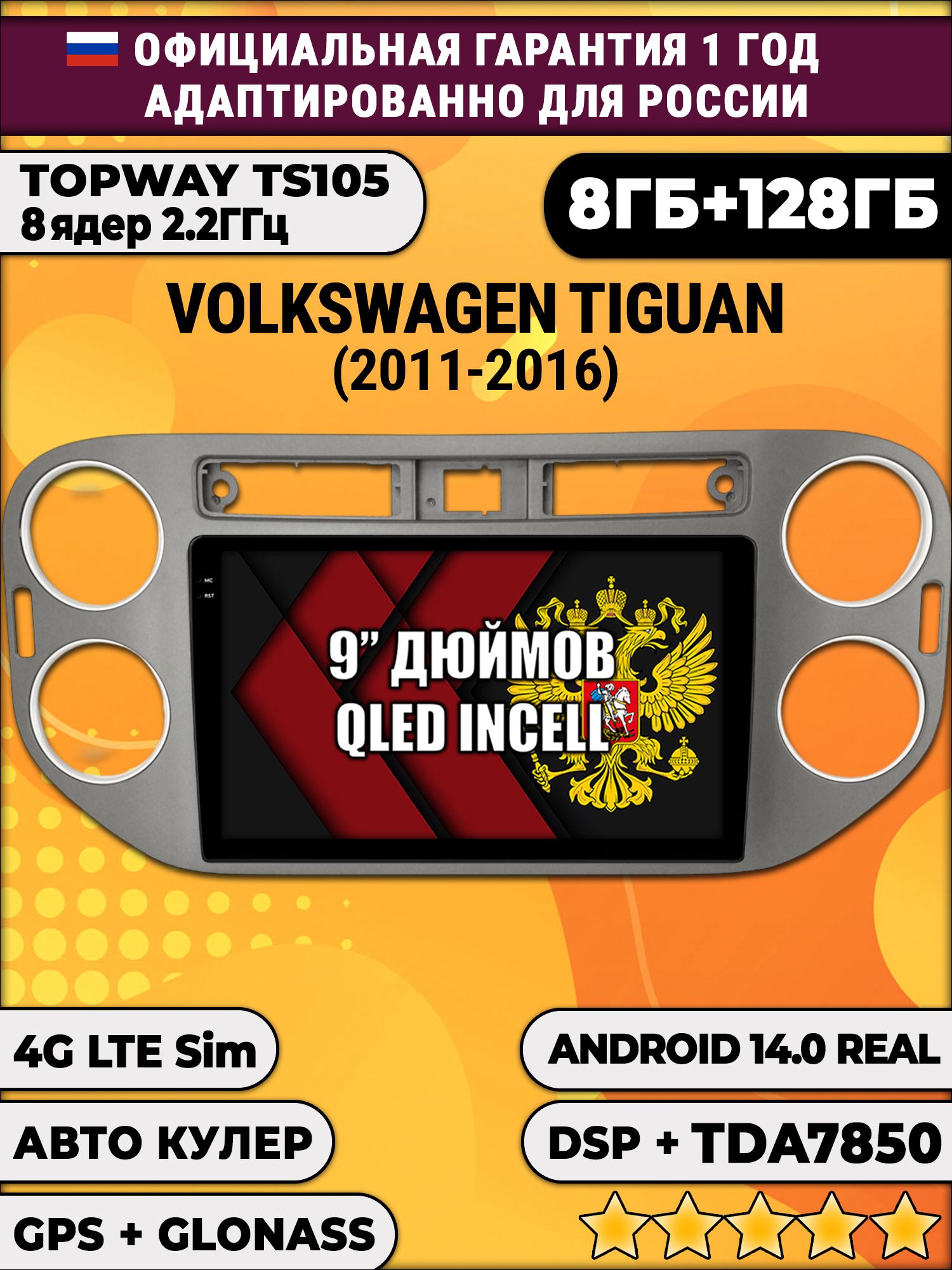 TS105, память 8/128гб для VOLKSWAGEN TIGUAN (2011-2016), Android магнитола, Квадратная аварийка, темно серая рамка