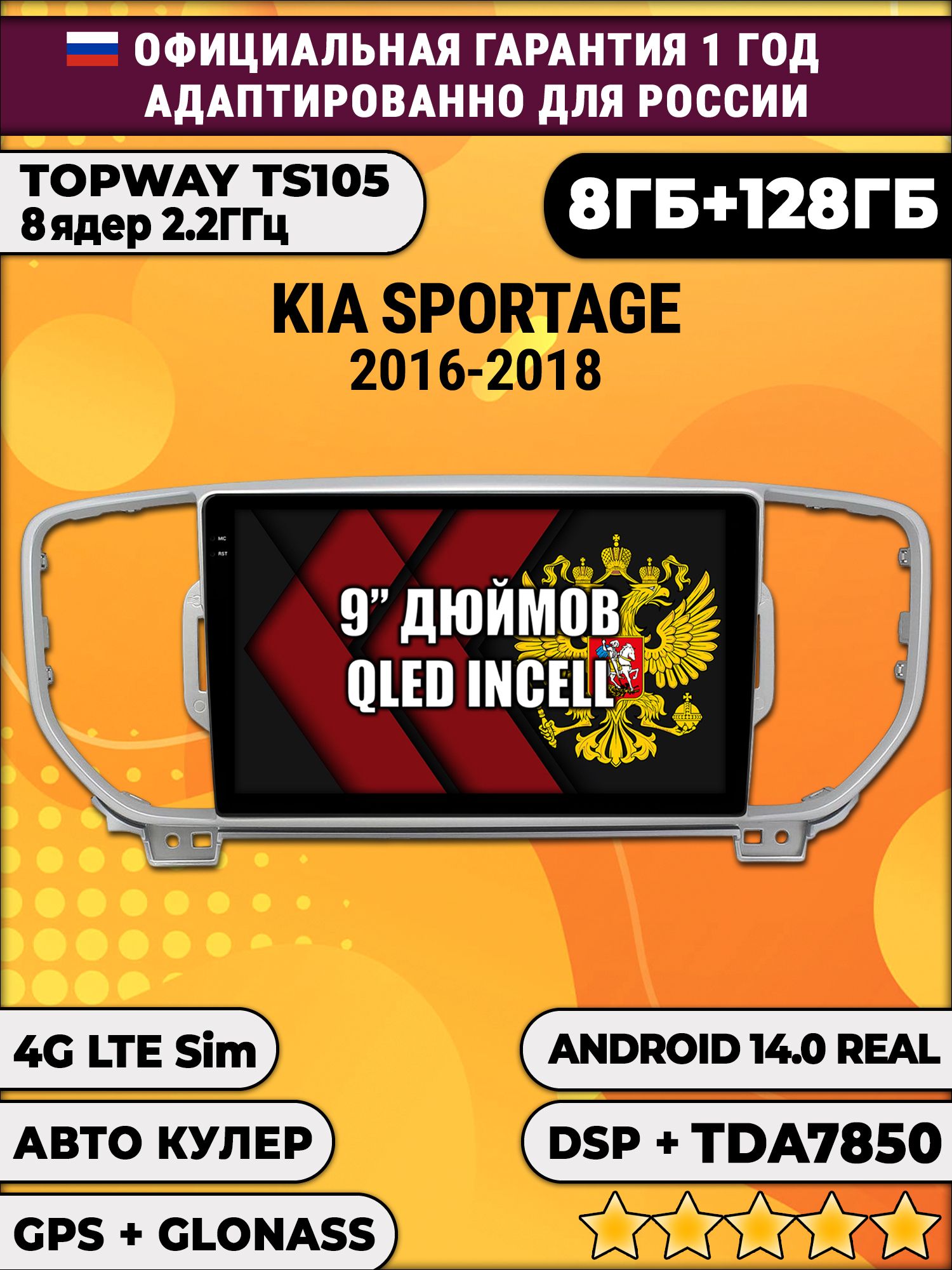 TS105, память 8/128гб для KIA SPORTAGE (2016-2018), Android магнитола