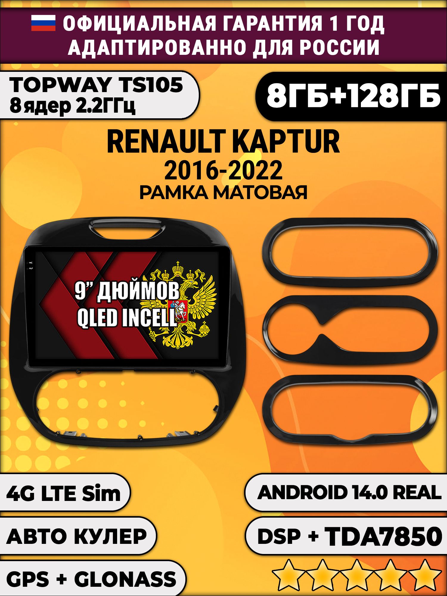 TS105, память 8/128гб для RENAULT KAPTUR (2016-2022) Рено Каптюр Матовая, Android магнитола