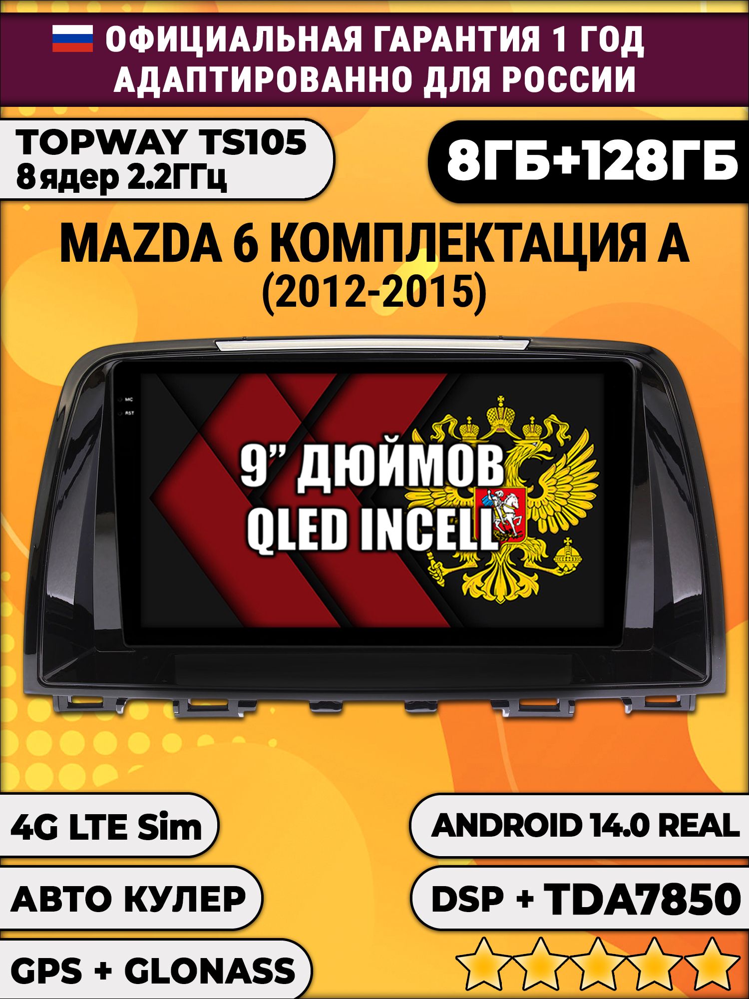 TS105, память 8/128гб для MAZDA 6 (2012-2015), Android магнитола