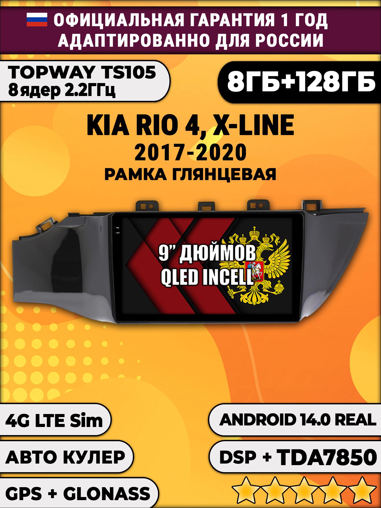 TS105, память 8/128гб для KIA RIO X-LINE (2017-2020), Android 12.0, Android магнитола