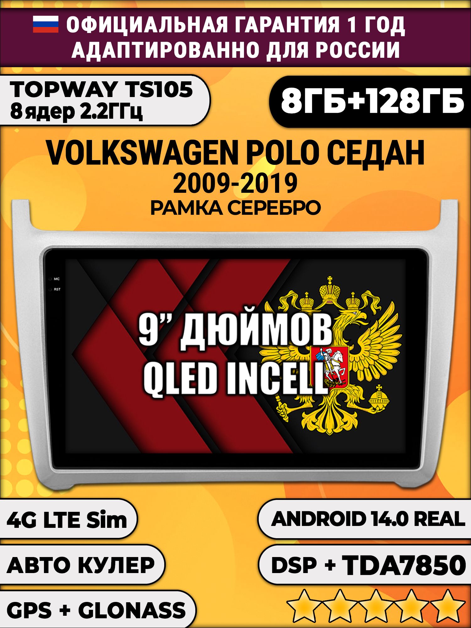TS105, память 8/128гб для VOLKSWAGEN POLO SEDAN (2009 2010 2011 2012 2013 2014 2015 2016 2017 2018 2019), рамка серебро, Android магнитола