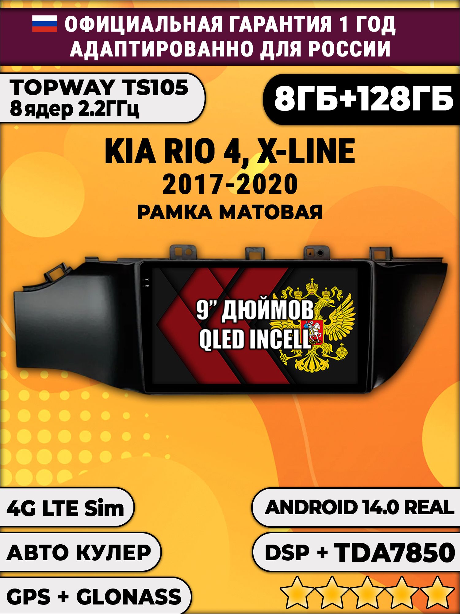 TS105, память 8/128гб для KIA RIO X-LINE 4 (2017-2020), Android магнитола, рамка черная матовая