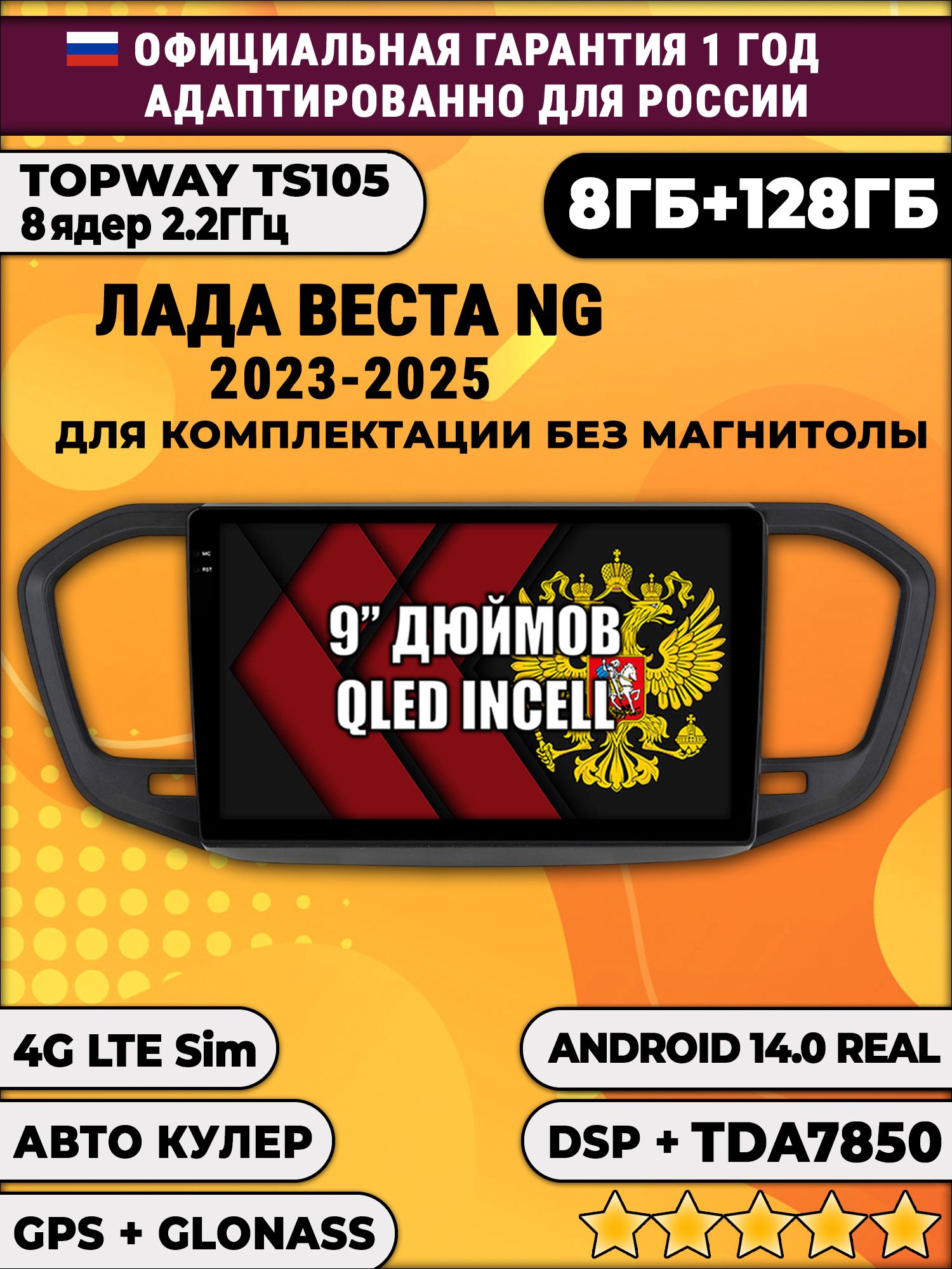 TS105, память 8/128гб для ЛАДА ВЕСТА НОВАЯ / LADA VESTA NG (2023 2024 2025), Android магнитола, черная матовая рамка, для комплектации без магнитолы