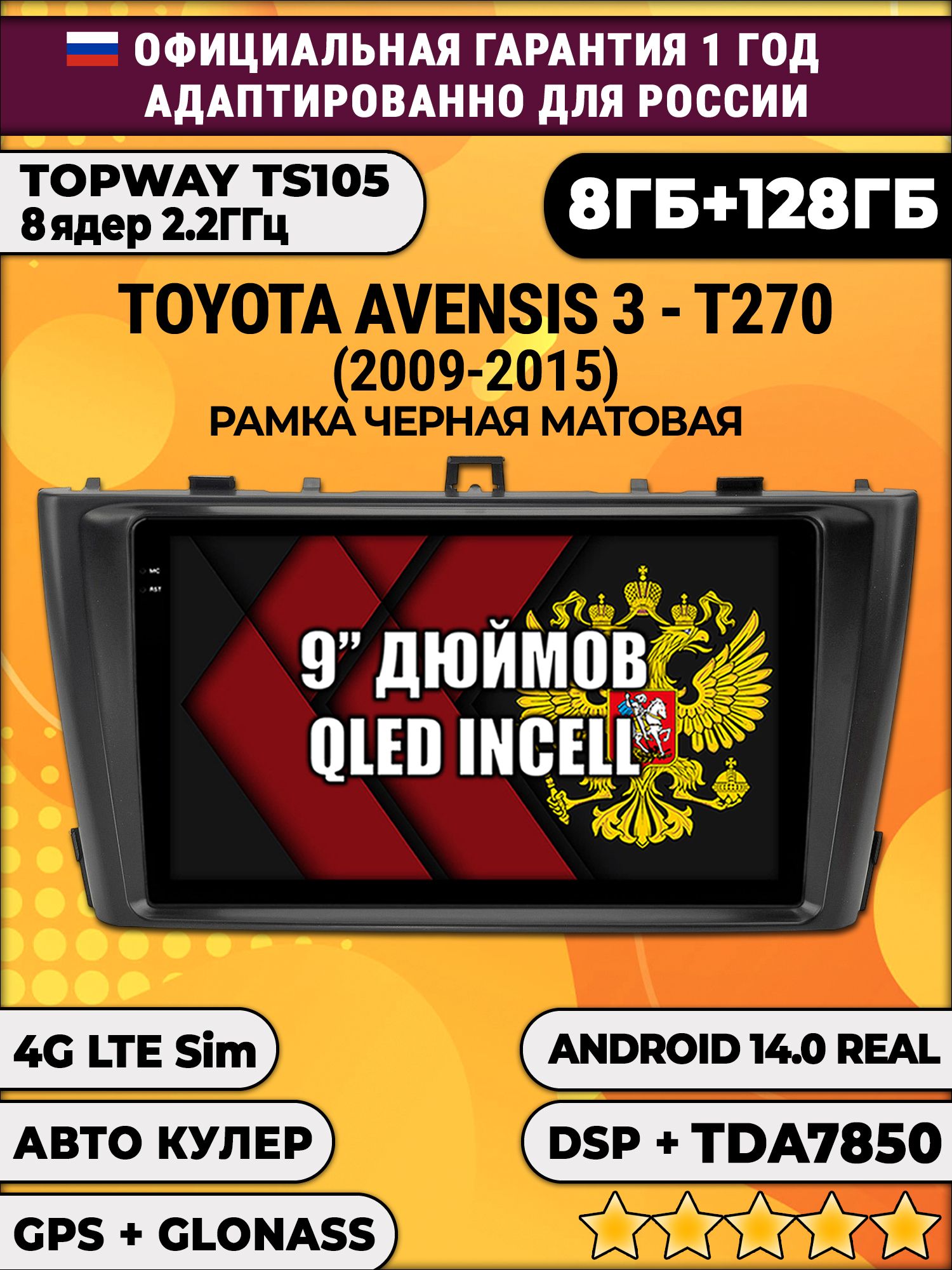 TS105, память 8/128гб для TOYOTA AVENSIS 3 T270 (2009-2015), Android магнитола