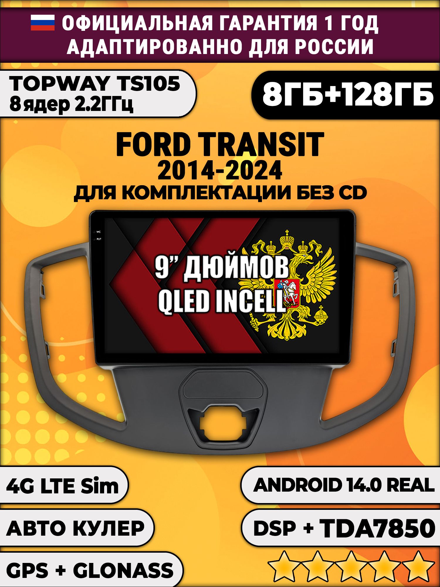TS105, память 8/128гб для FORD TRANSIT (2014+), Android магнитола для комплектации без CD
