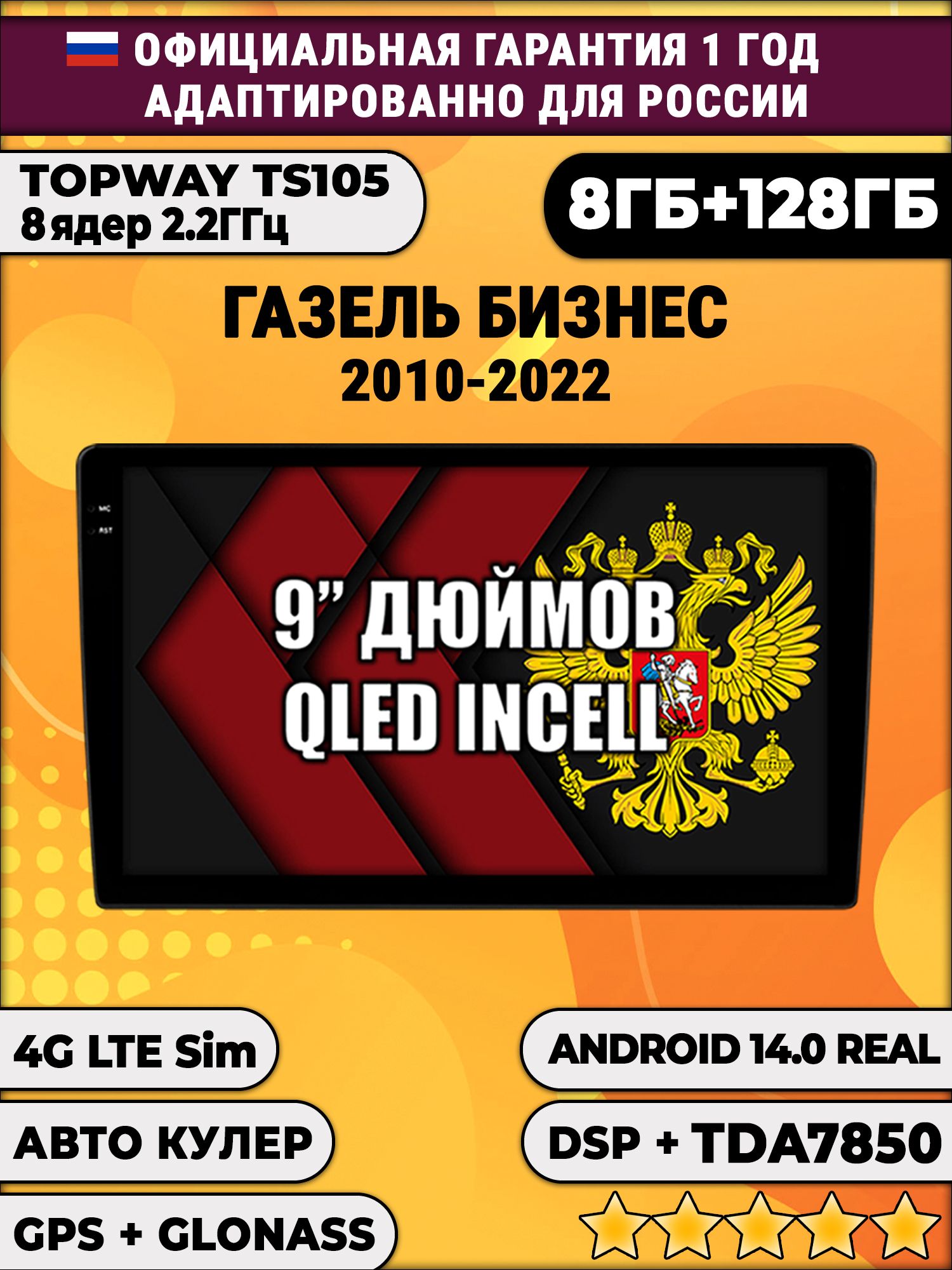 TS105, память 8/128гб для ГАЗЕЛЬ БИЗНЕС (2010-2022), Android магнитола