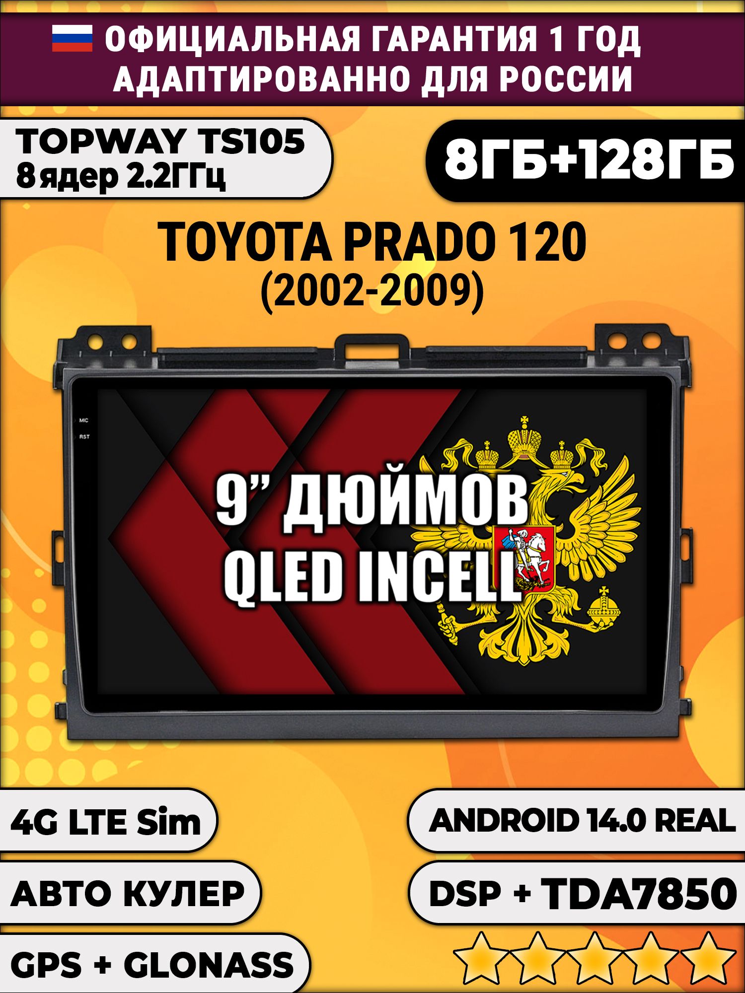 TS105, память 8/128гб для TOYOTA PRADO 120 (2002-2009), Android магнитола