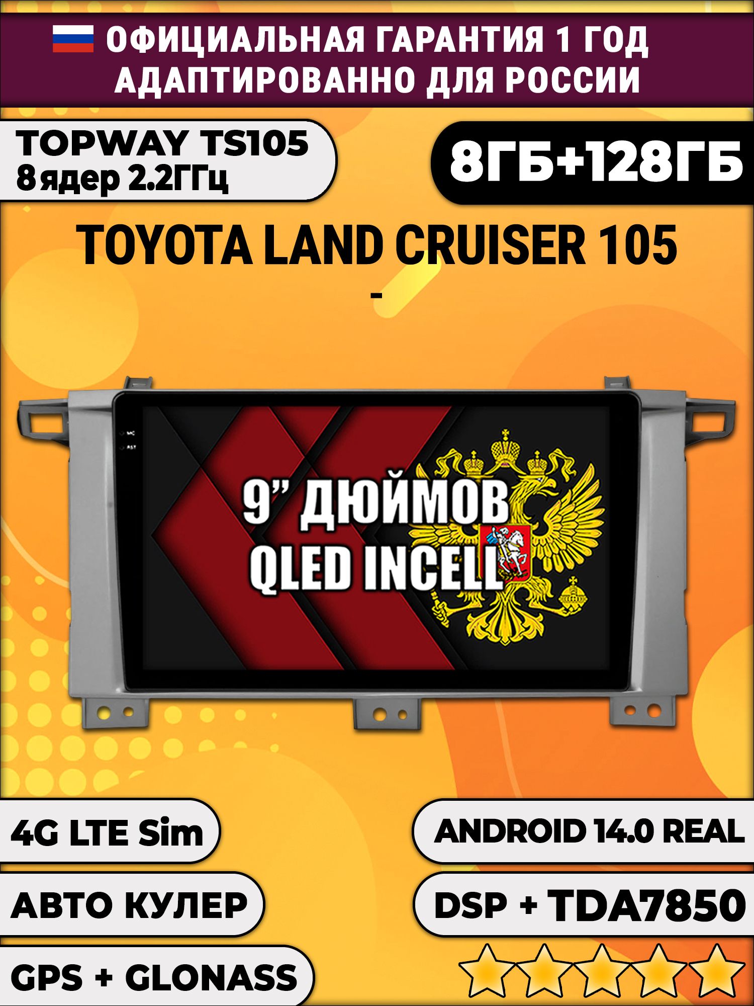 TS105, память 8/128гб для TOYOTA LAND CRUISER 105, Android магнитола