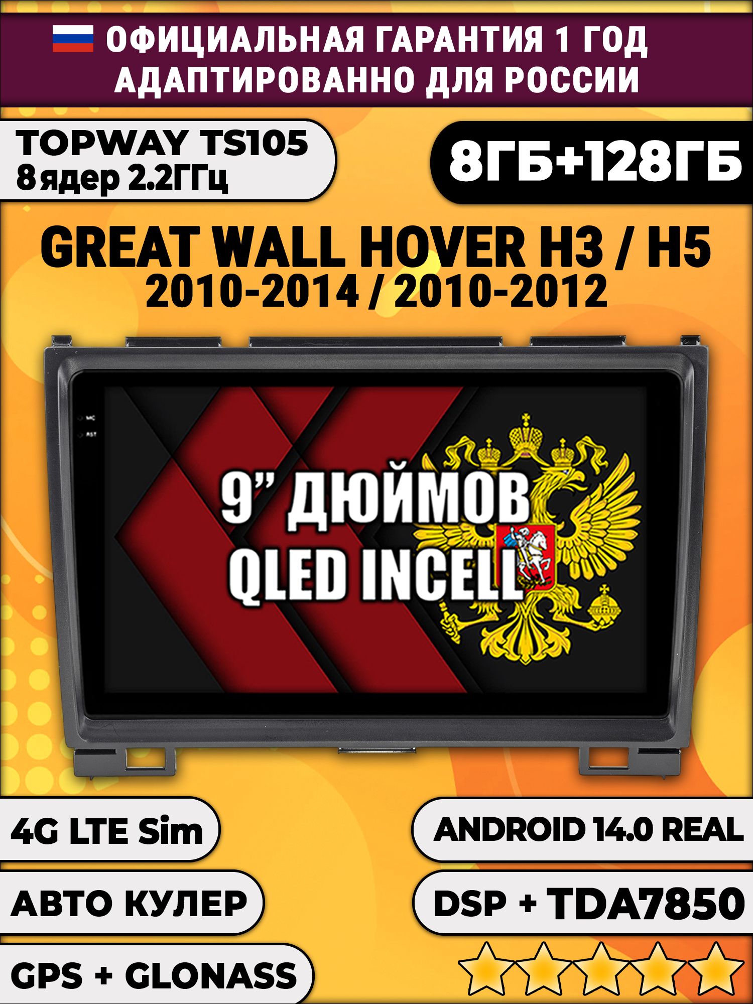 TS105, память 8/128гб для GREAT WALL HOVER H3 (2010 2011 2012 2013 2014), H5 (2010-2012) Ховер, Android магнитола