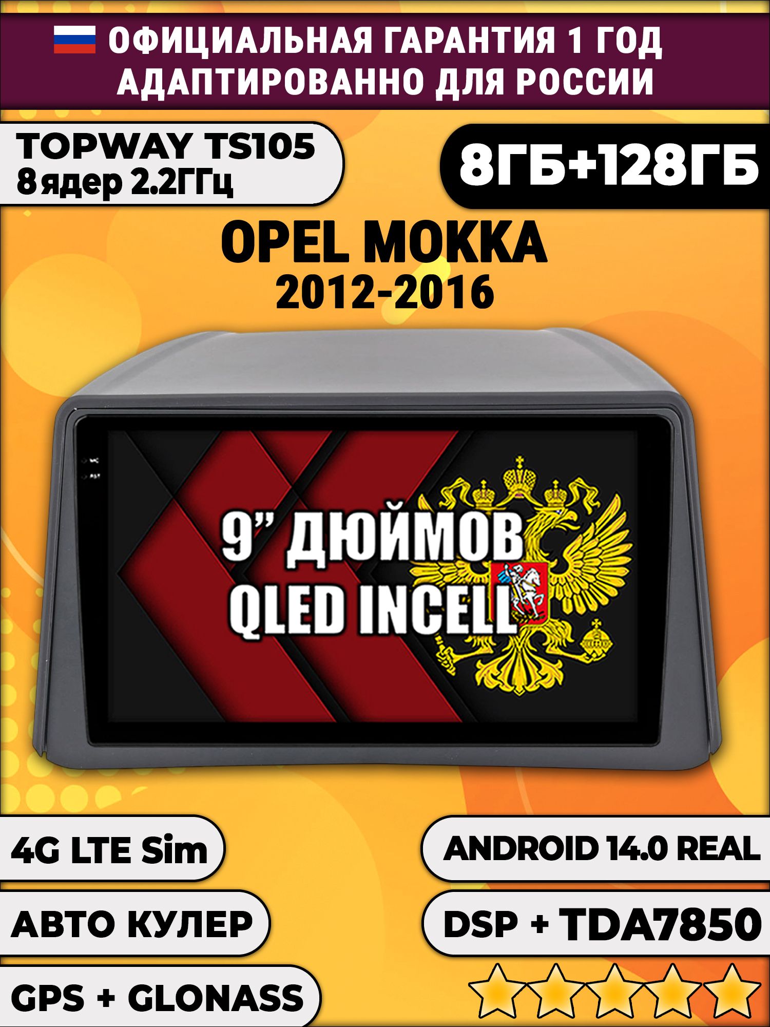 TS105, память 8/128гб для OPEL MOKKA (2012-2016), Android магнитола