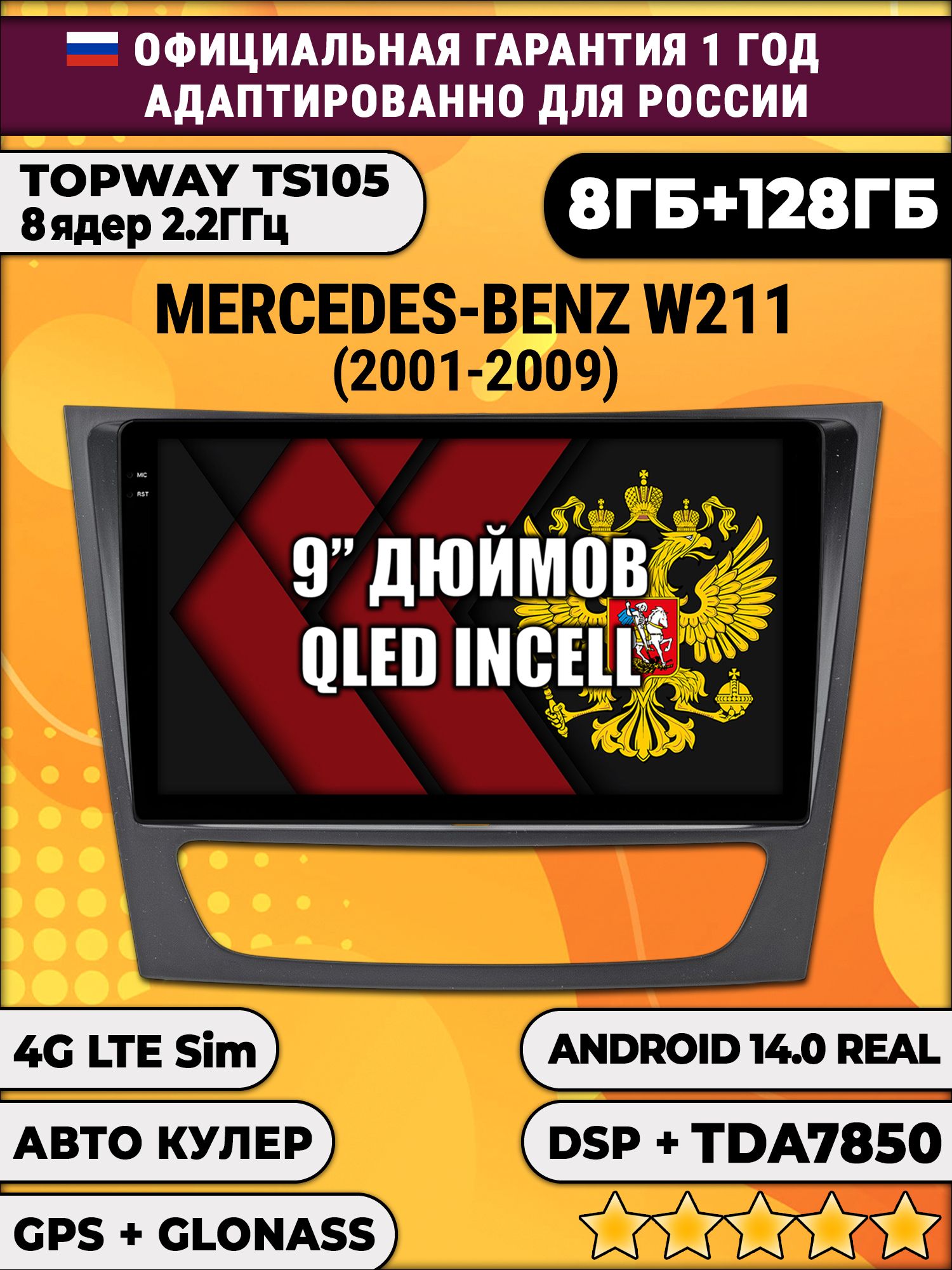 TS105, память 8/128гб для MERCEDES BENZ E-CLASS W211 (2001-2009), Android магнитола