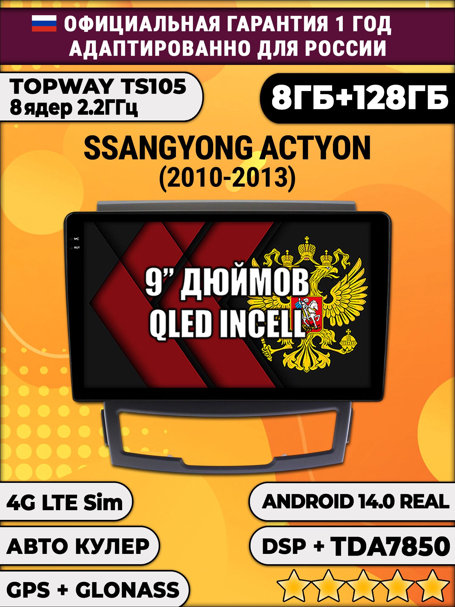 TS105, память 8/128гб для SSANGYONG ACTYON (2010-2013), Android магнитола