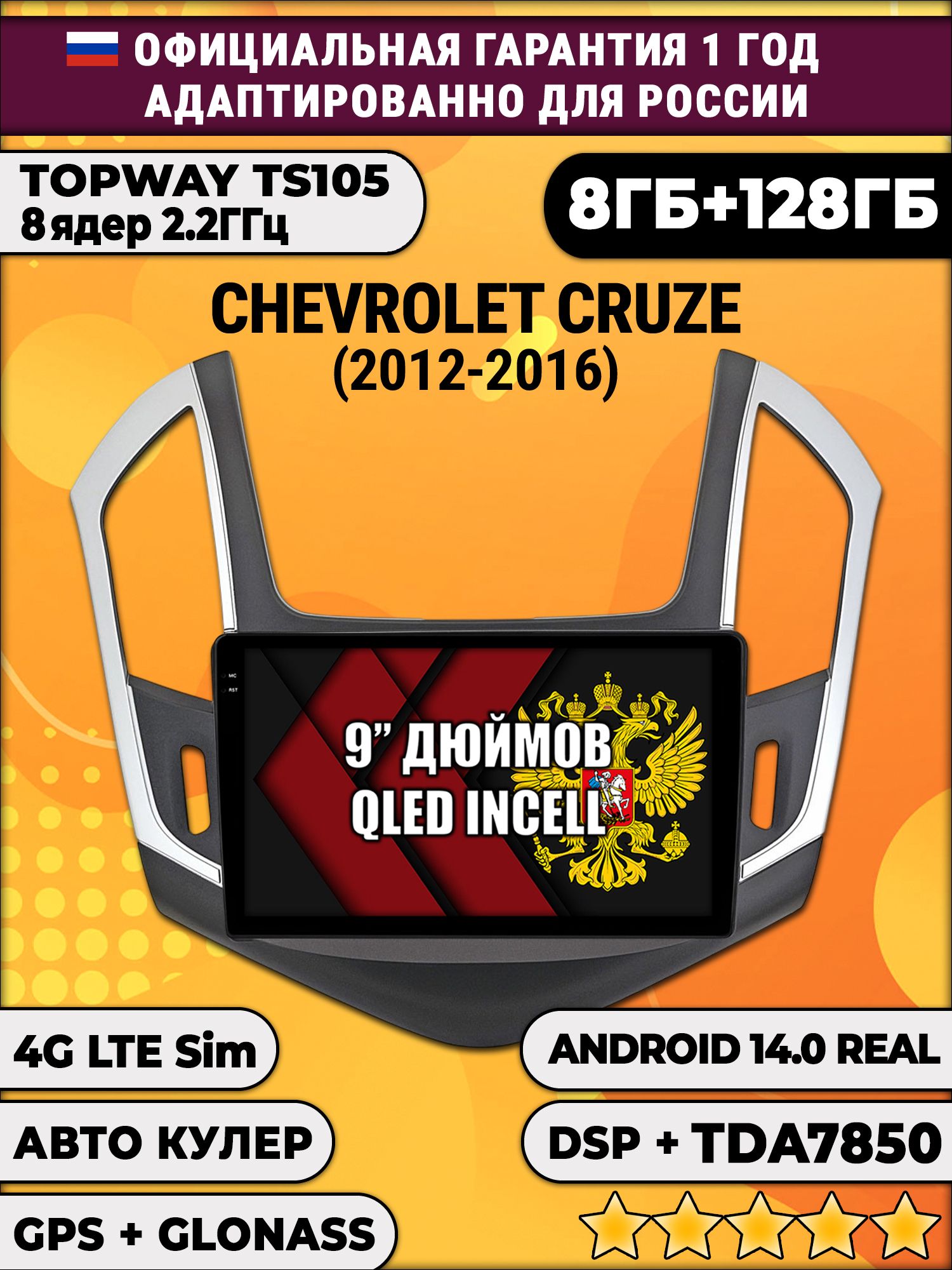 TS105, память 8/128гб для CHEVROLET CRUZE (2012-2016) Рамка черная с серебром, Android магнитола