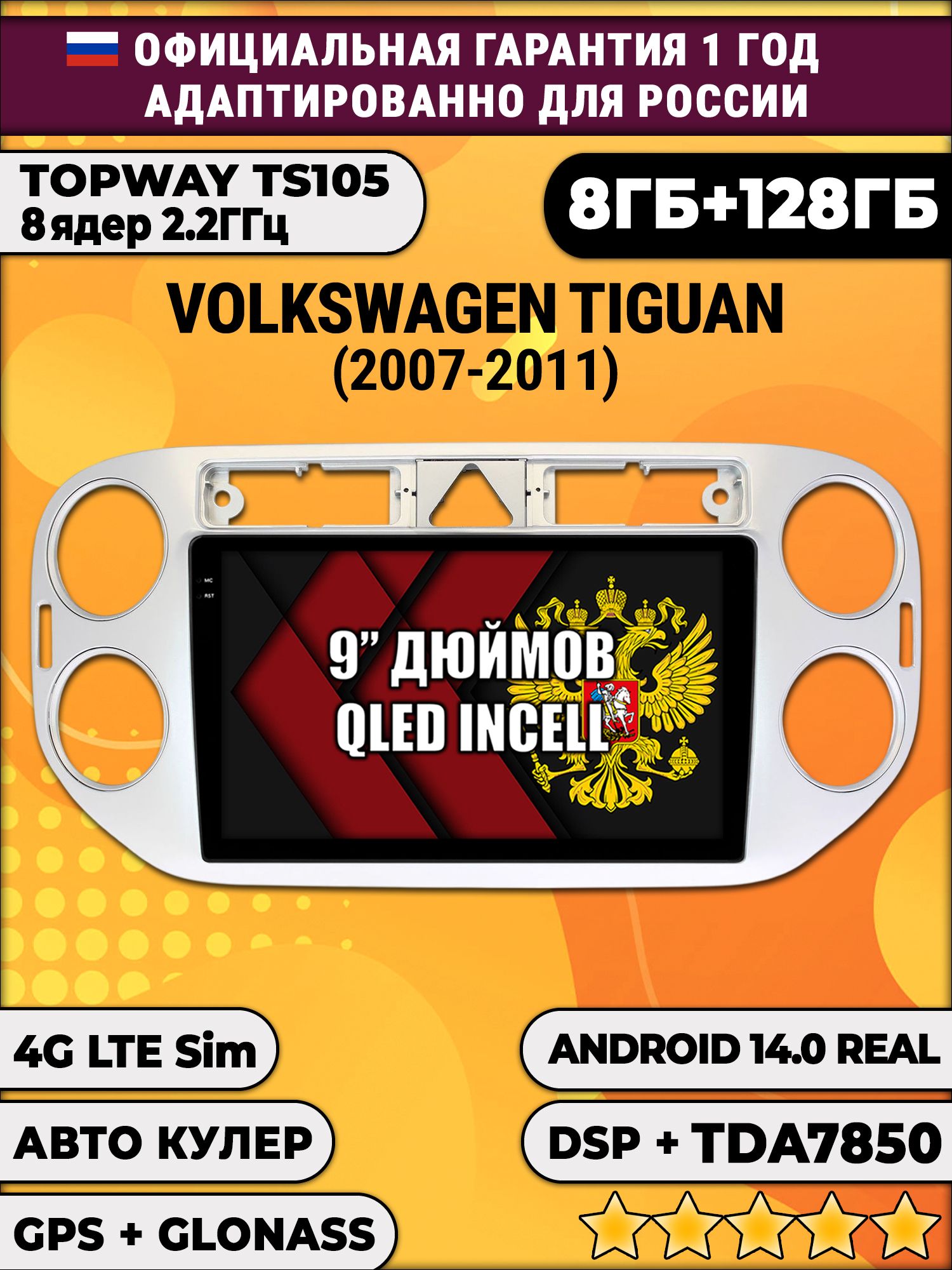 TS105, память 8/128гб для VOLKSWAGEN TIGUAN (2007-2011) Треугольная аварийка, Android магнитола
