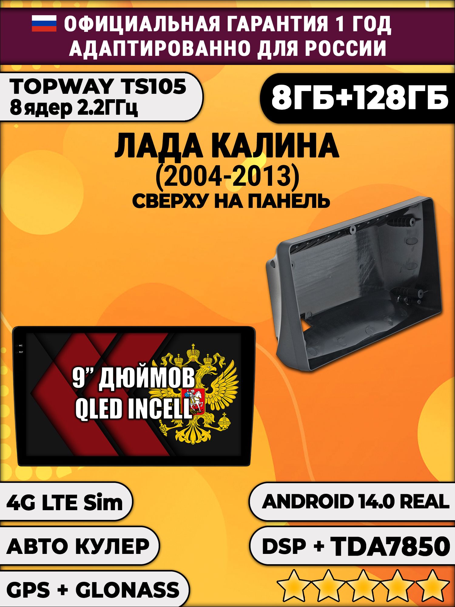 TS105, память 8/128гб для ЛАДА КАЛИНА (2004-2013) LADA KALINA, Android магнитола