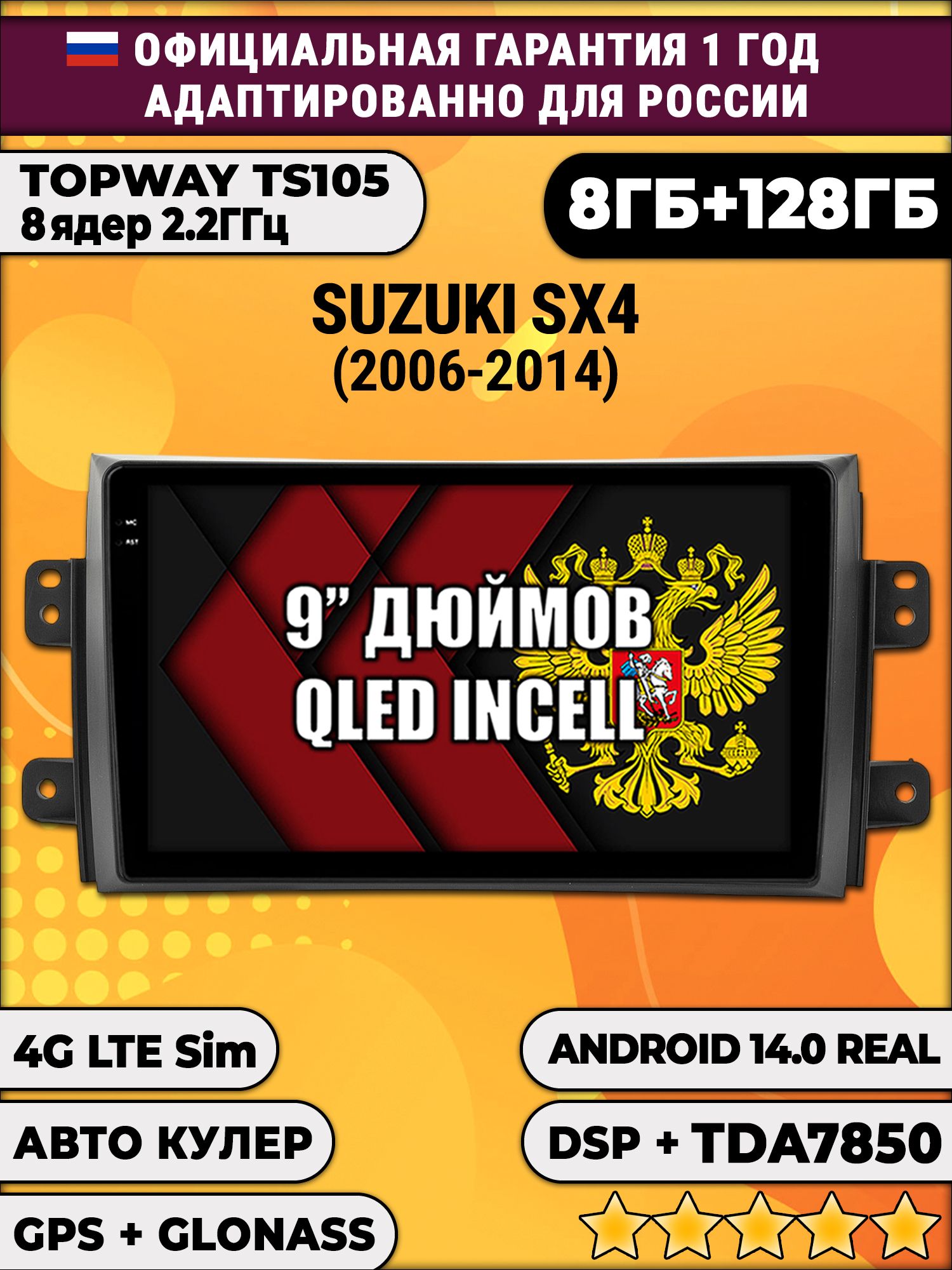 TS105, память 8/128гб для SUZUKI SX4 (2006-2014), Android магнитола