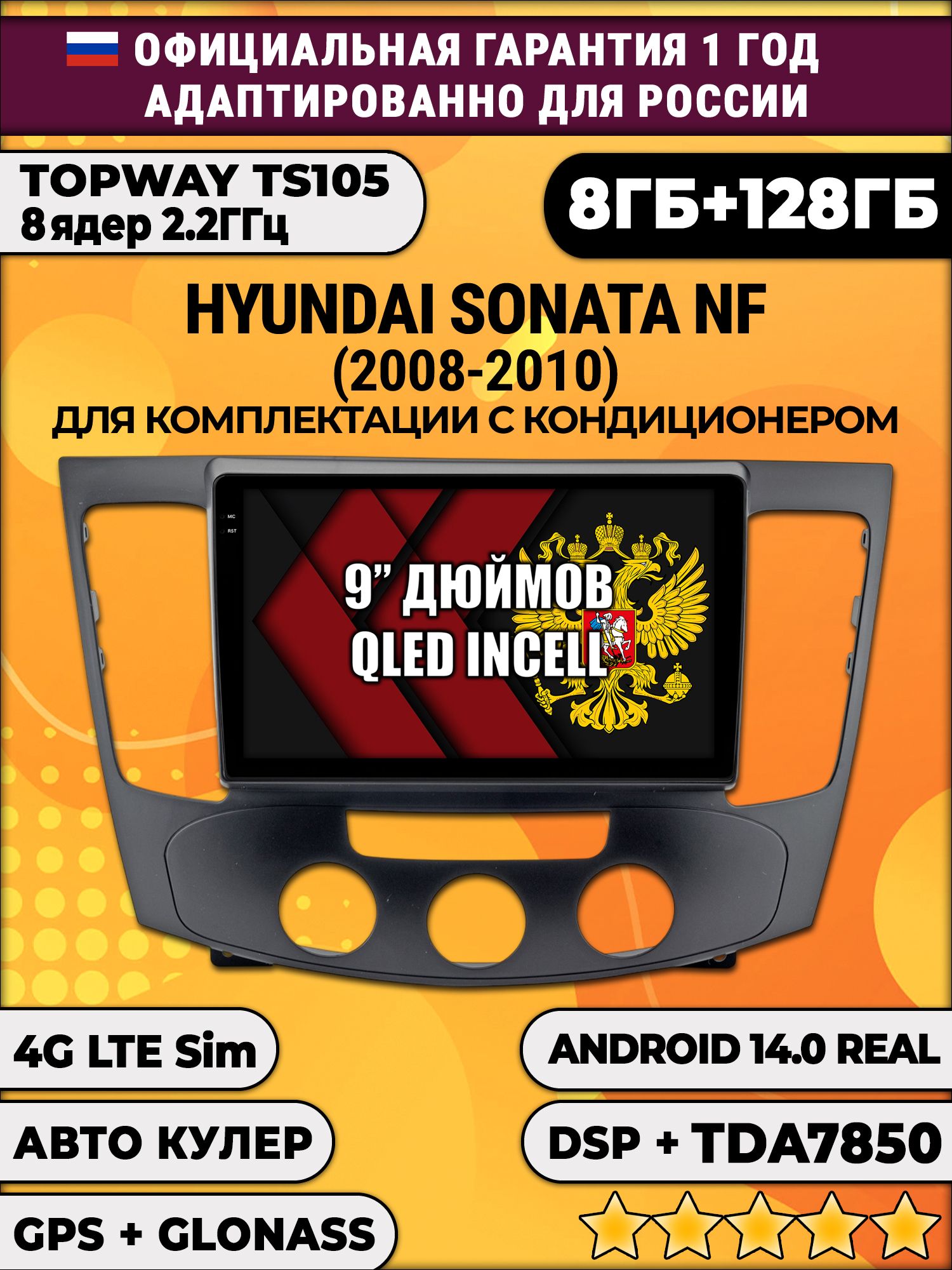 TS105, память 8/128гб для HYUNDAI SONATA NF (2008-2010), Android магнитола - Под кондиционер