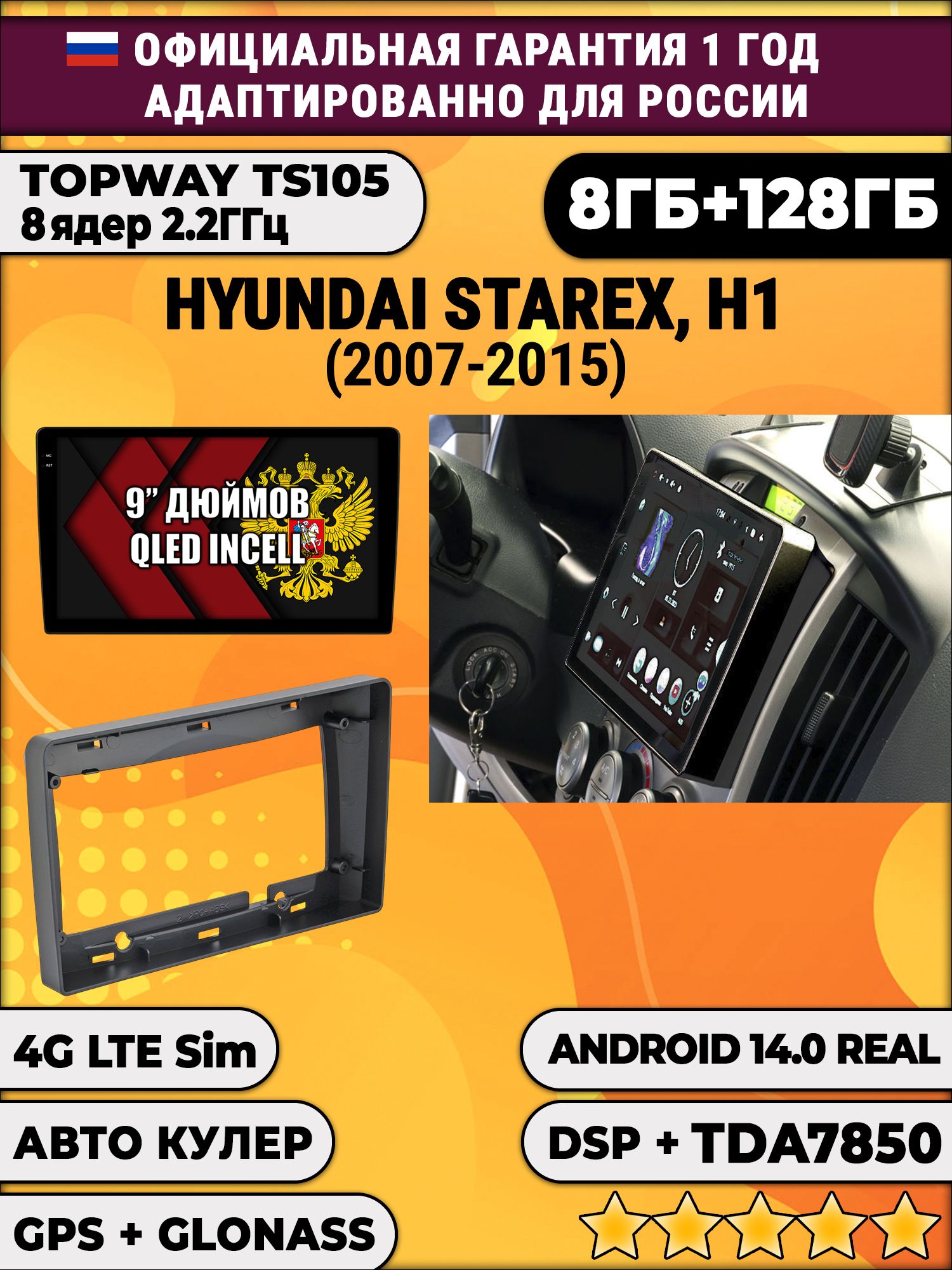 TS105, память 8/128гб для HYUNDAI H1, H-1 STAREX (2007-2015), Android магнитола