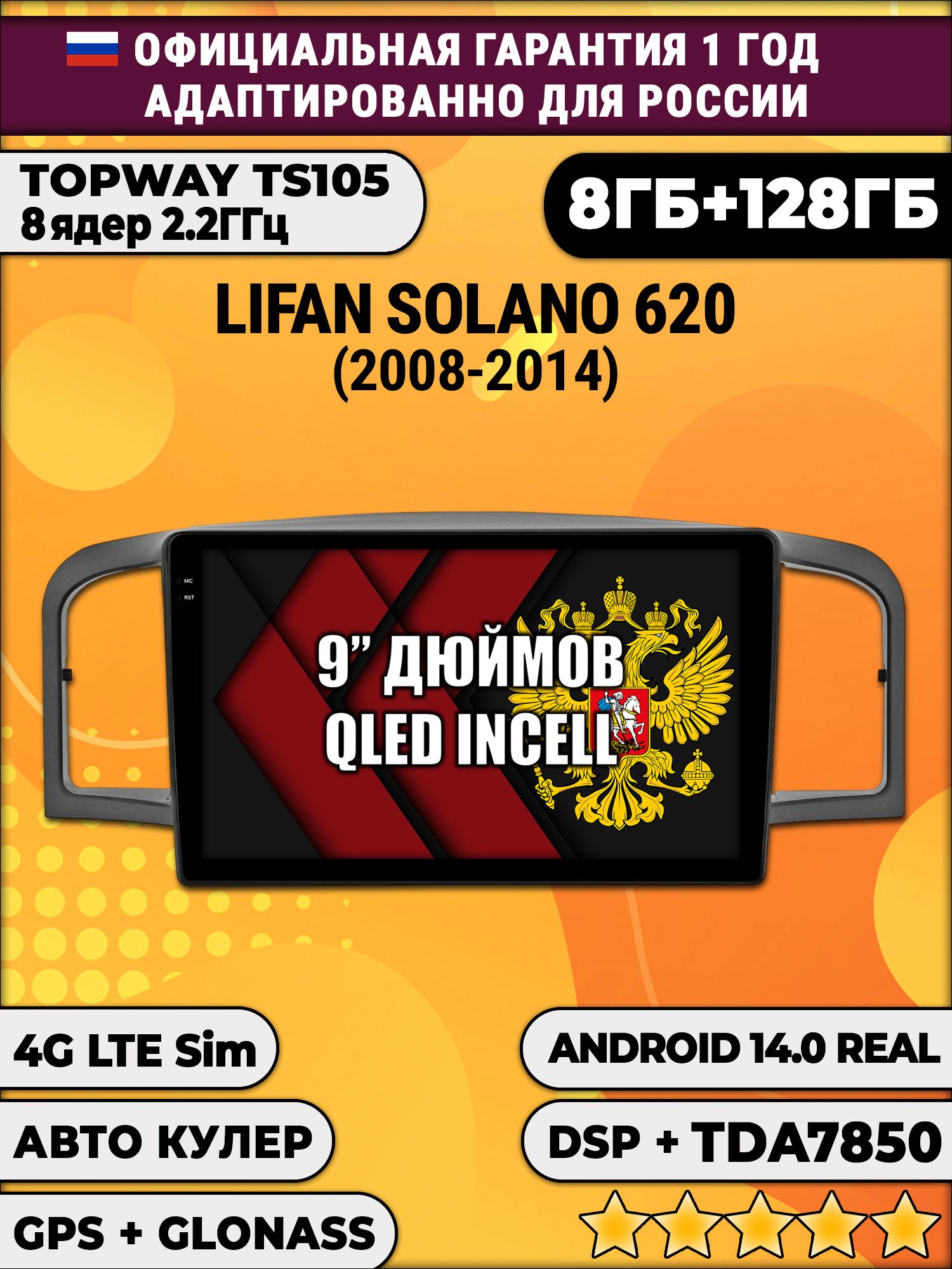 TS105, память 8/128гб для LIFAN SOLANO 620 (2008-2014), Android магнитола
