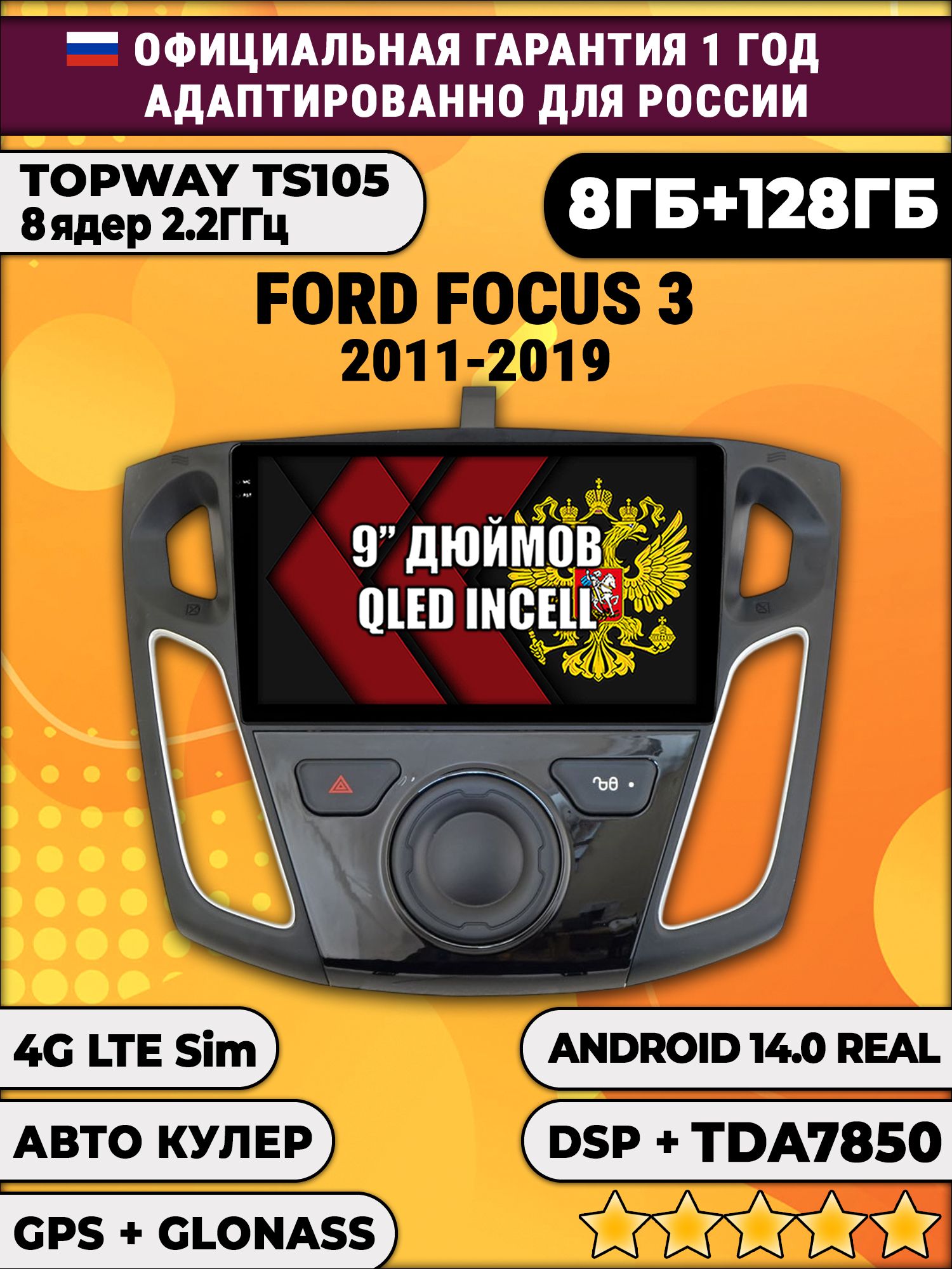 TS105, память 8/128гб для FORD FOCUS 3 (2011-2019), Android магнитола