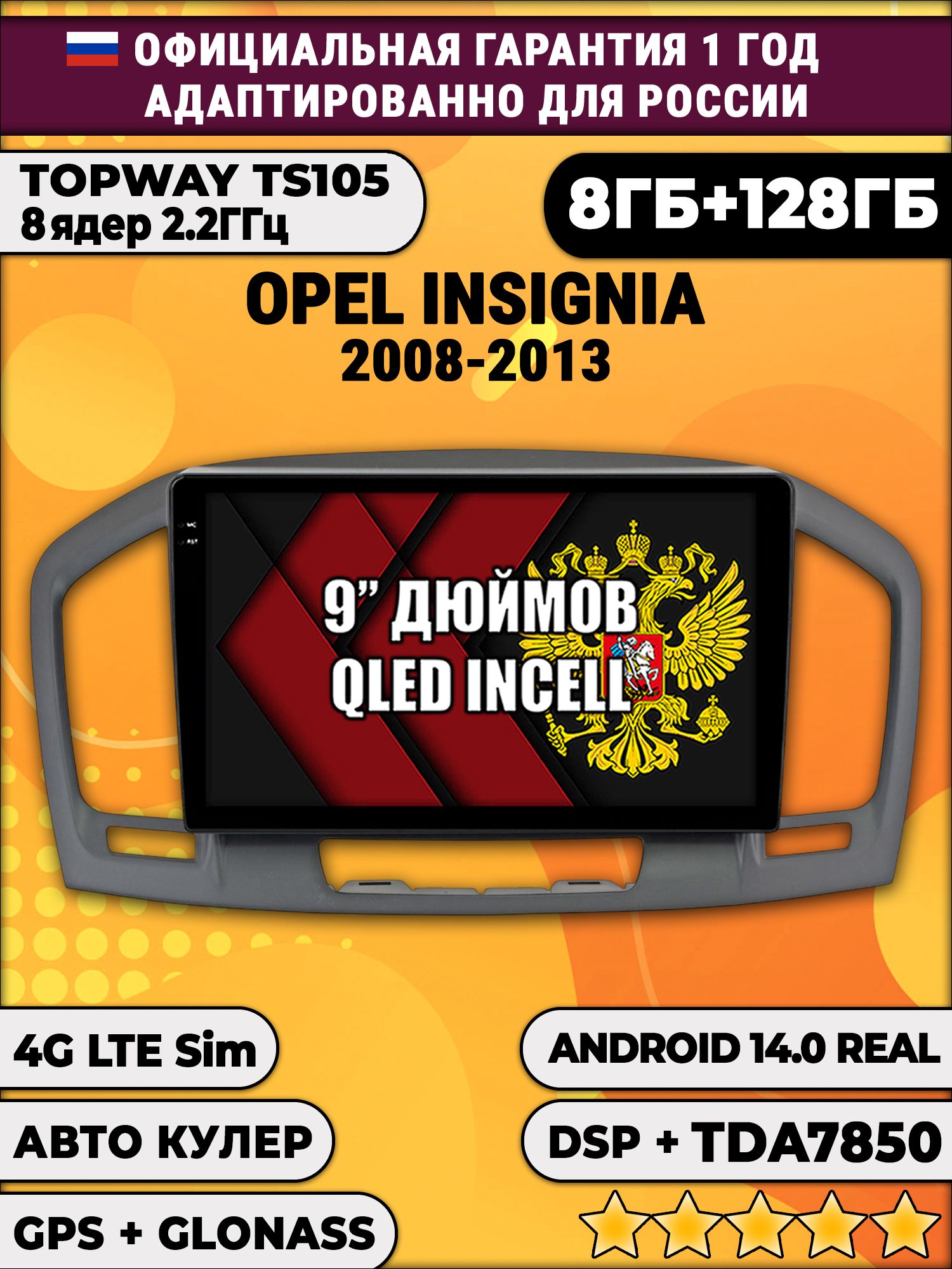 TS105, память 8/128гб для OPEL INSIGNIA (2008-2013), Android магнитола