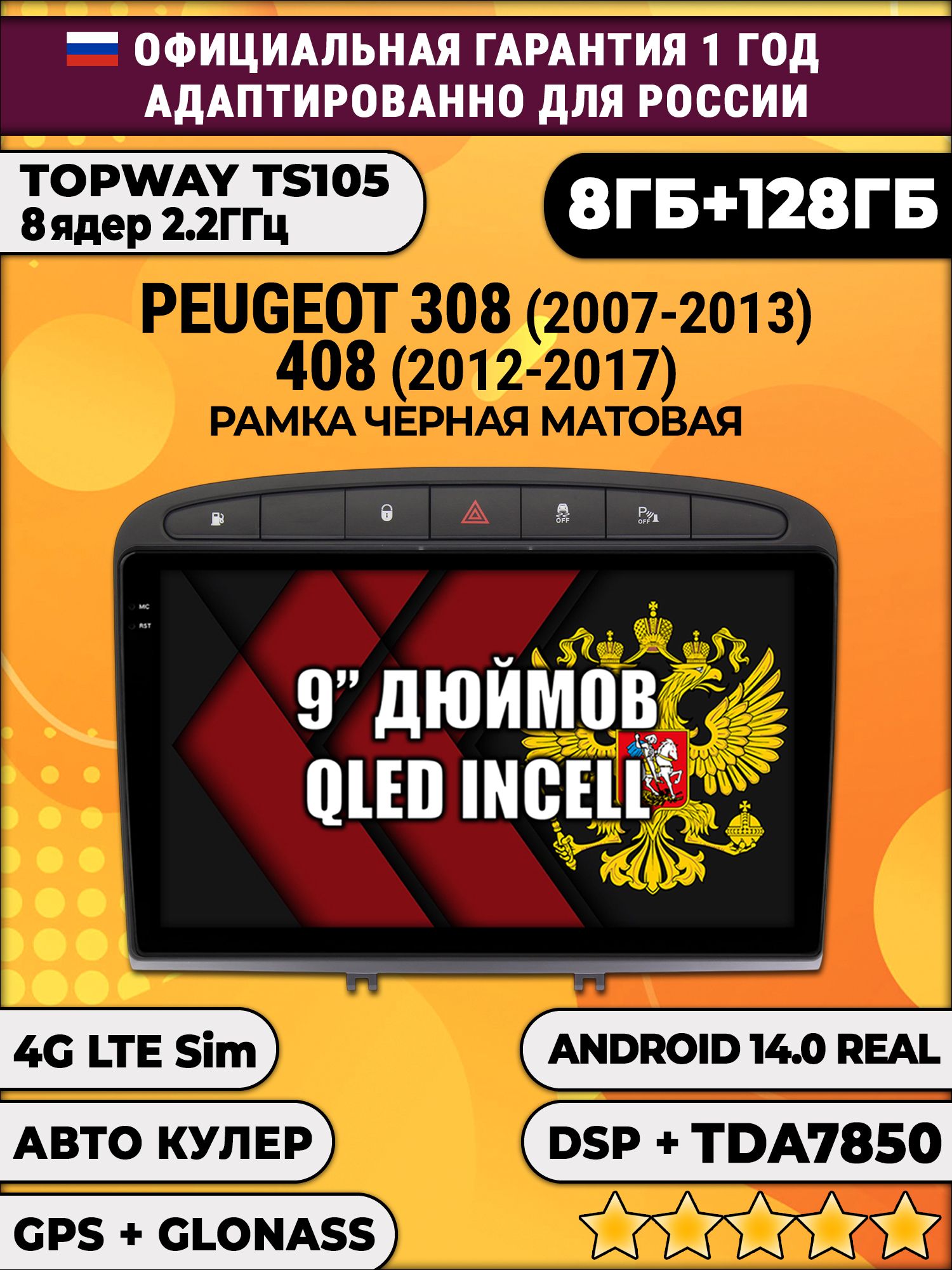 TS105, память 8/128гб для PEUGEOT 308 (2007 2008 2009 2010 2011 2012 2013) - 408 (2012 2013 2014 2015 2016 2017), Android магнитола