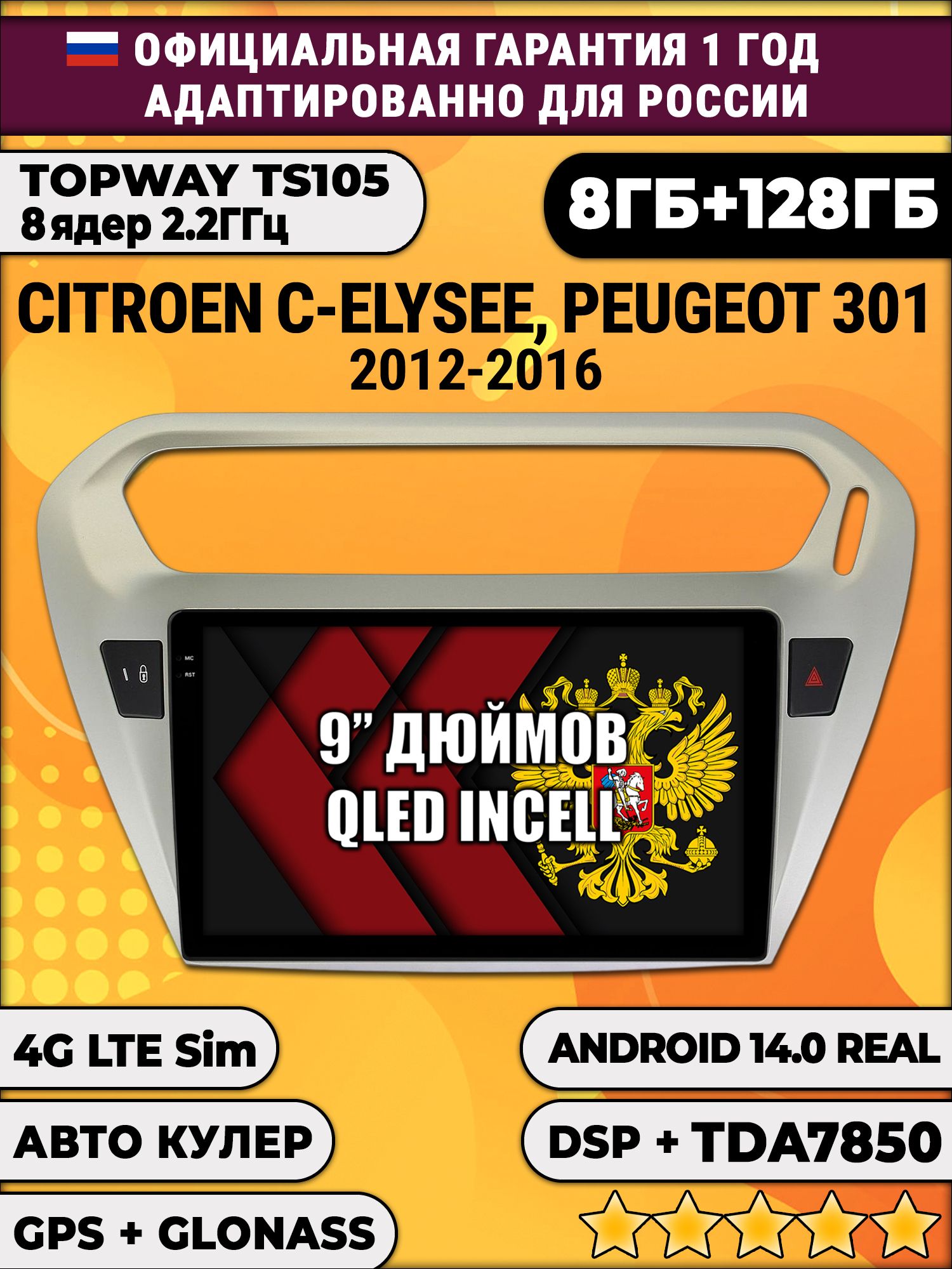 TS105, память 8/128гб для PEUGEOT 301, CITROEN C-ELYSEE (2012-2016), Android магнитола