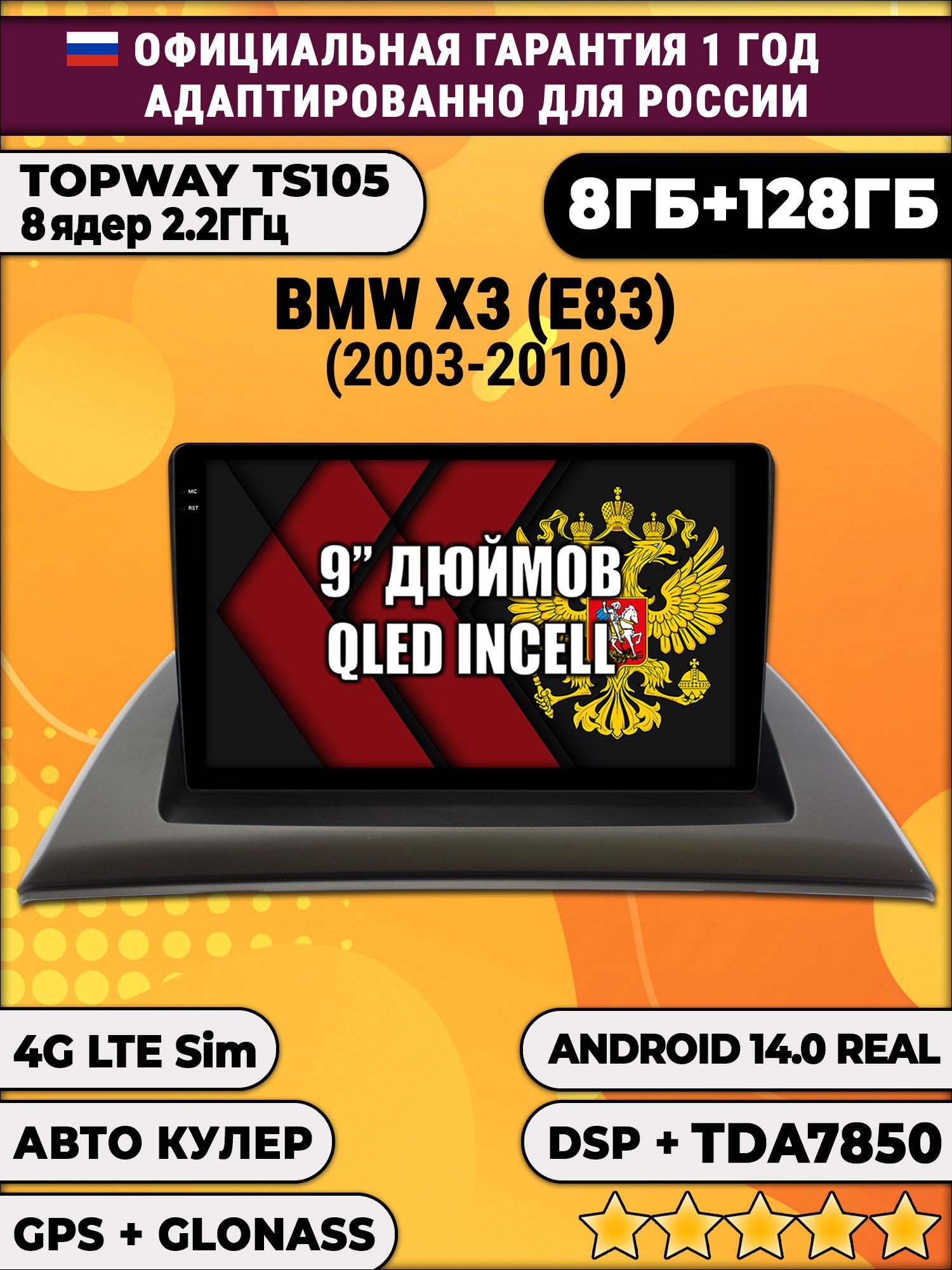 TS105, память 8/128гб для BMW X3 (E83), Android магнитола