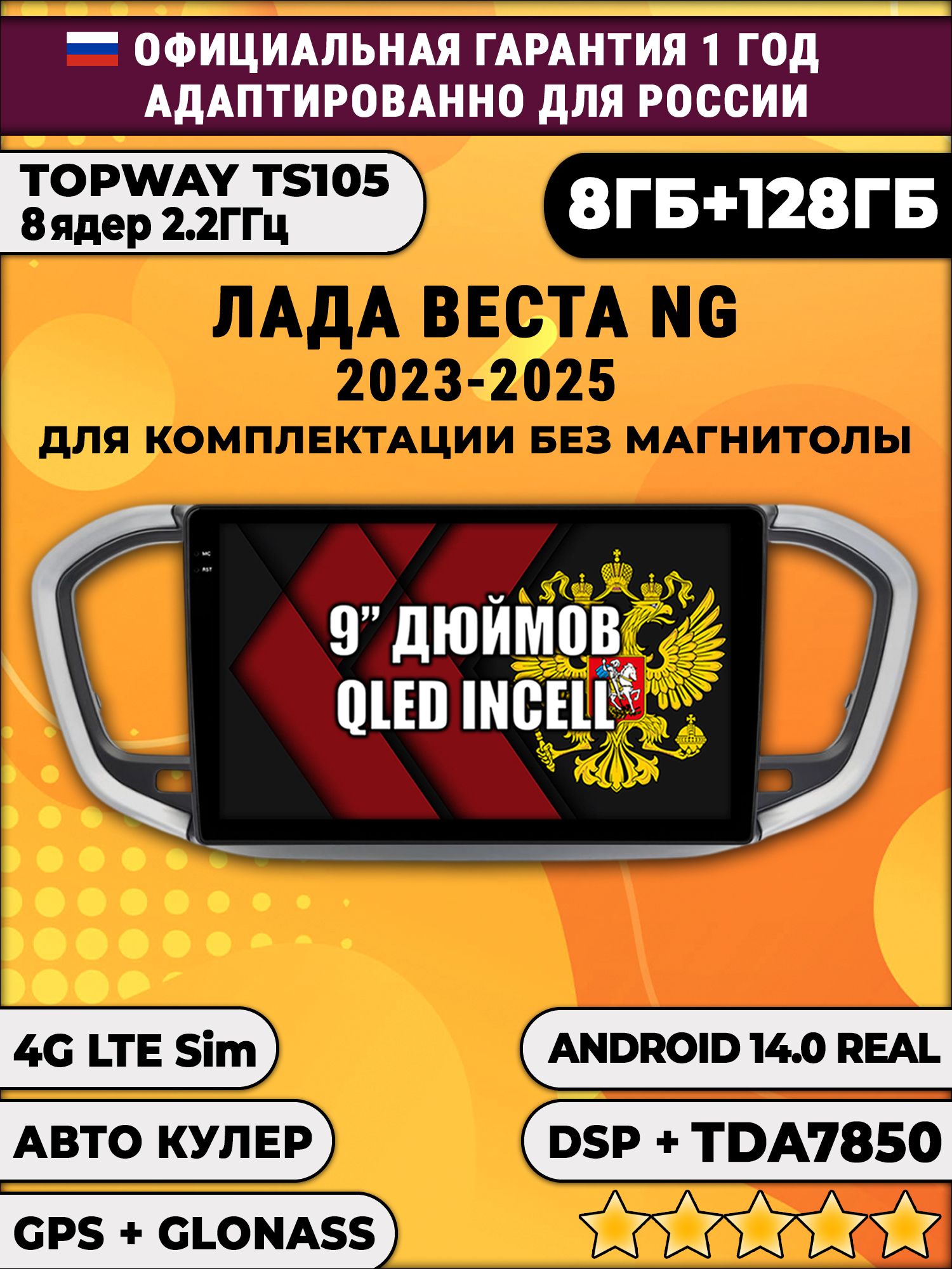 TS105, память 8/128гб для ЛАДА ВЕСТА НОВАЯ / LADA VESTA NG (2023 2024 2025), Android магнитола, для комплектации без магнитолы
