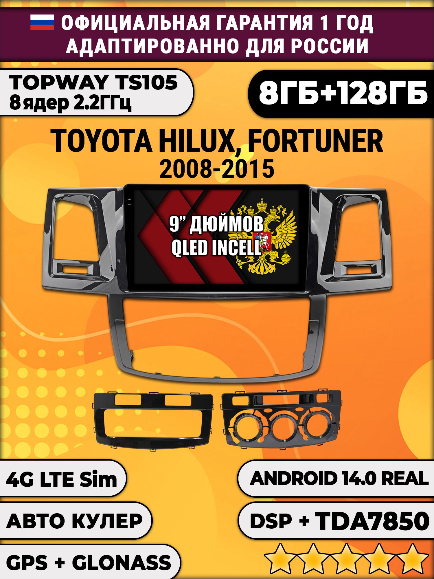 TS105, память 8/128гб для TOYOTA HILUX, FORTUNER (2008-2015), Android магнитола