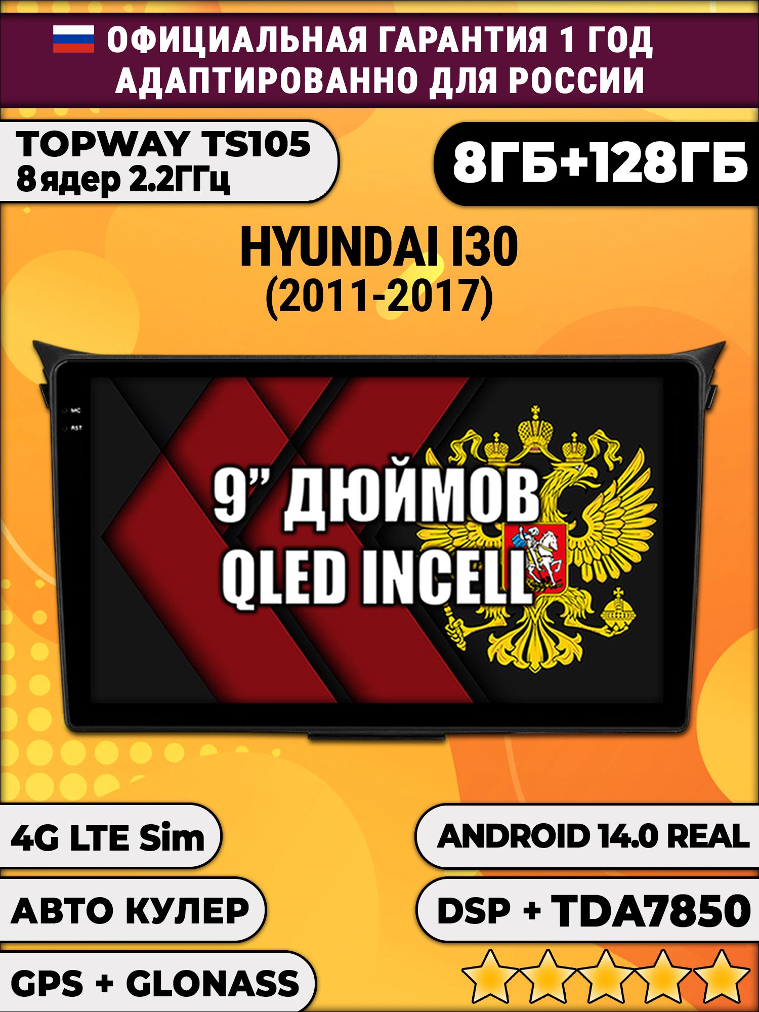 TS105, память 8/128гб для HYUNDAI I30 (2011-2017), Android магнитола