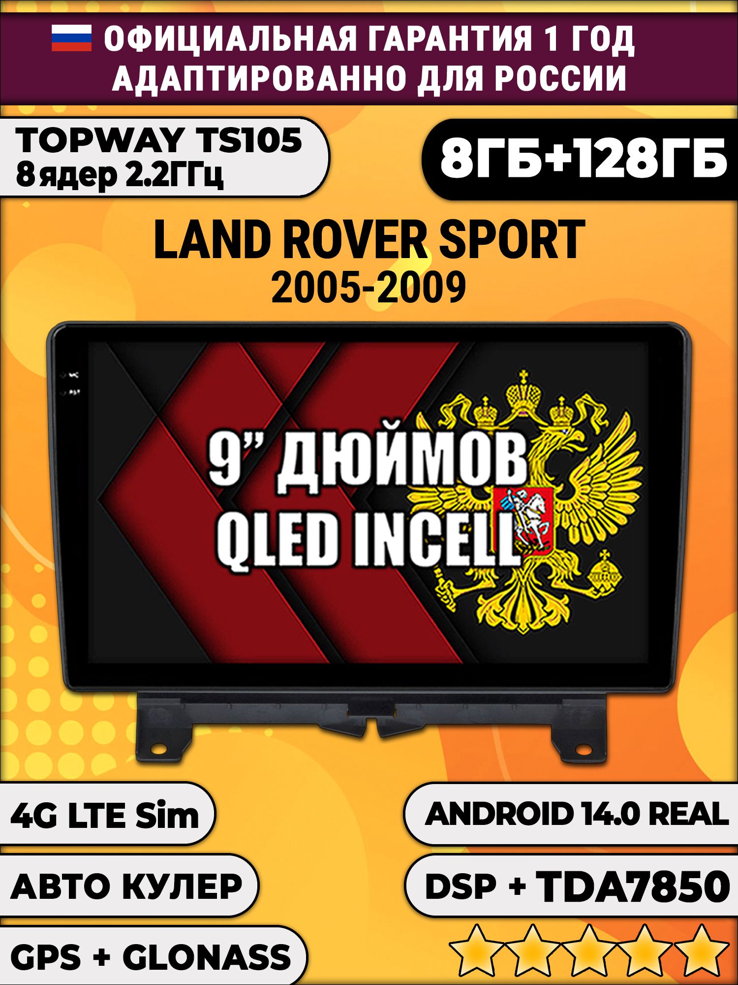 TS105, память 8/128гб для LAND ROVER SPORT (2005-2009), Android магнитола