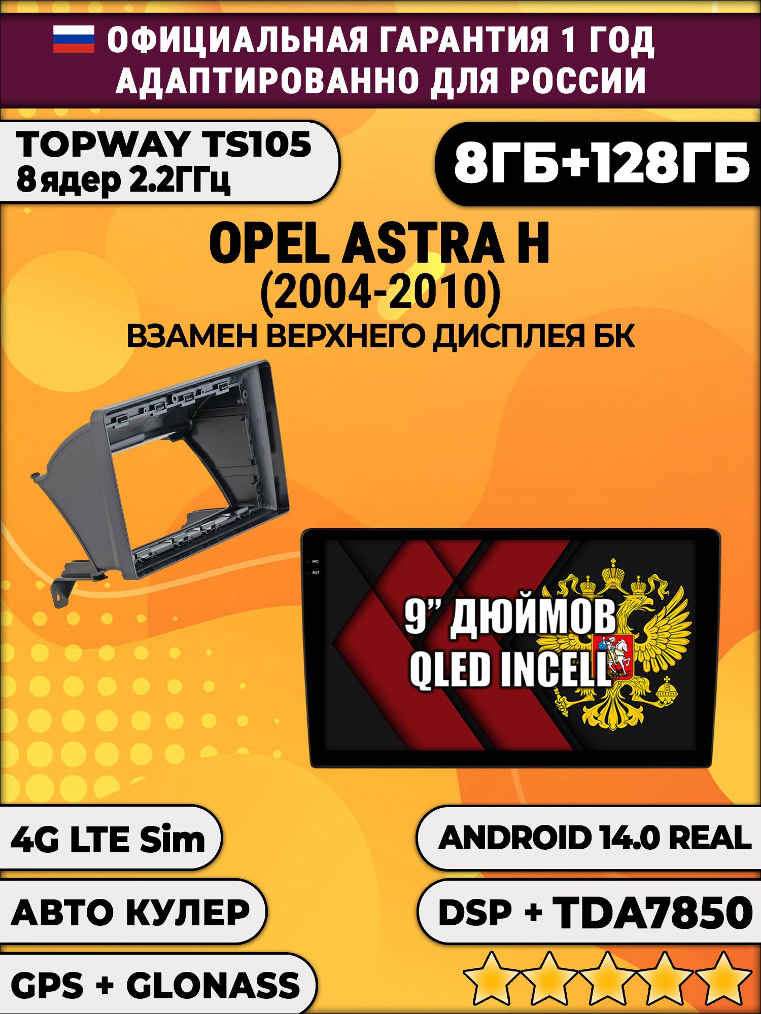 TS105, память 8/128гб для OPEL ASTRA H (2004-2010), Android магнитола