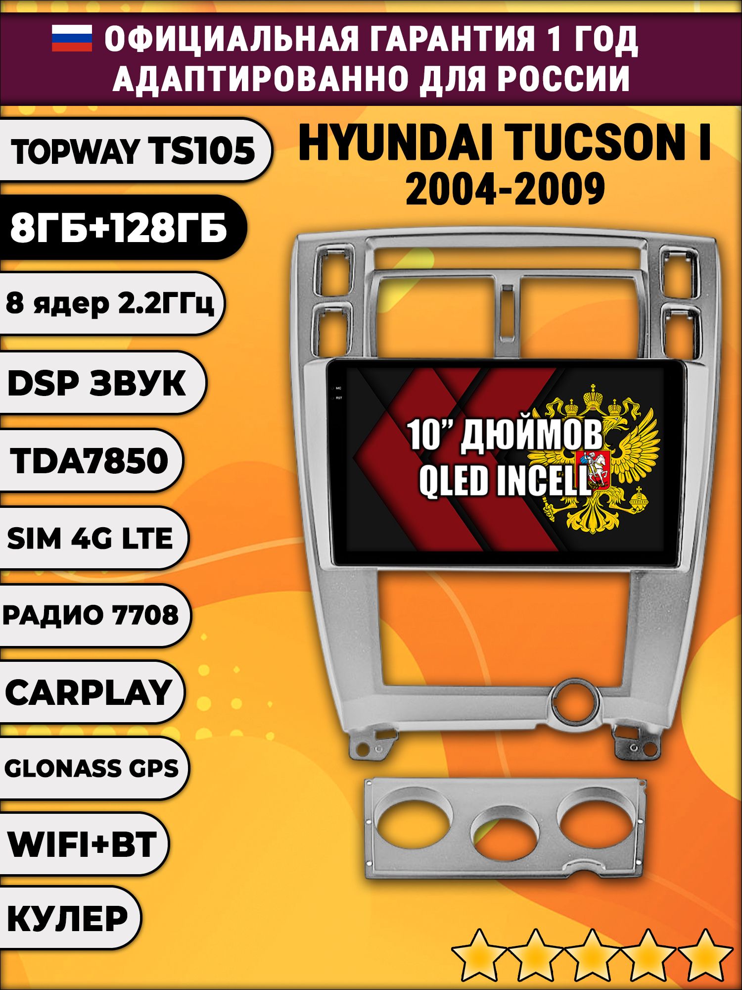 8 ядер TS105, 8/128гб для HYUNDAI TUCSON I (2004 2005 2006 2007 2008 2009), Android магнитола, рамка серебро