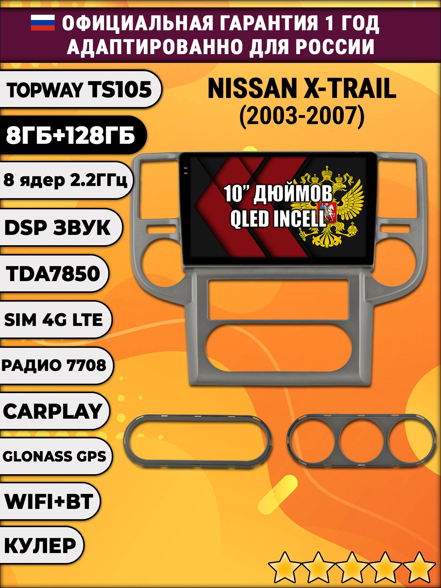 8 ядер TS105, 8/128гб для NISSAN X-TRAIL (2003-2007), Android магнитола