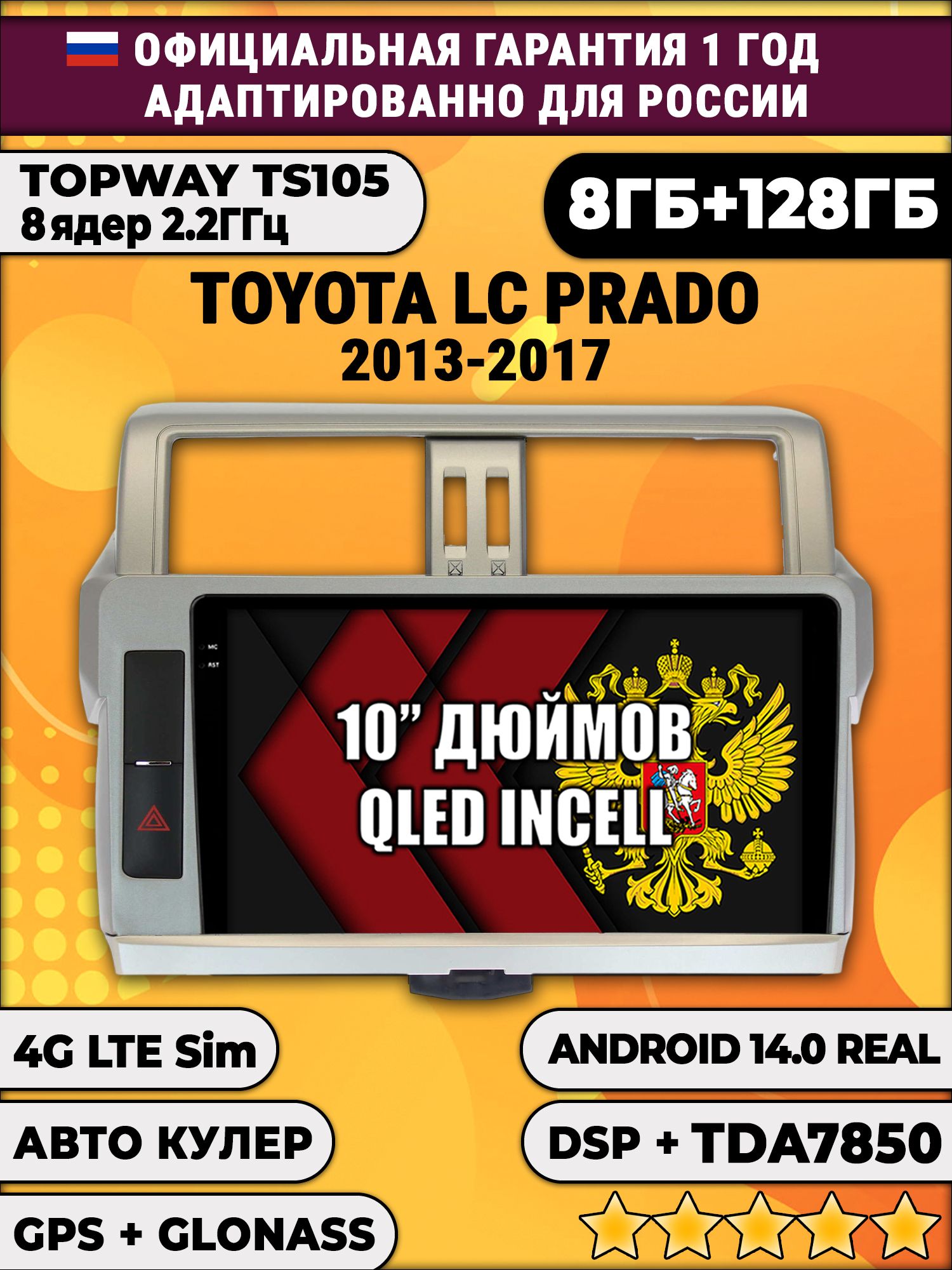 8 ядер TS105, 8/128гб для TOYOTA PRADO 150 (2013-2017), Android магнитола