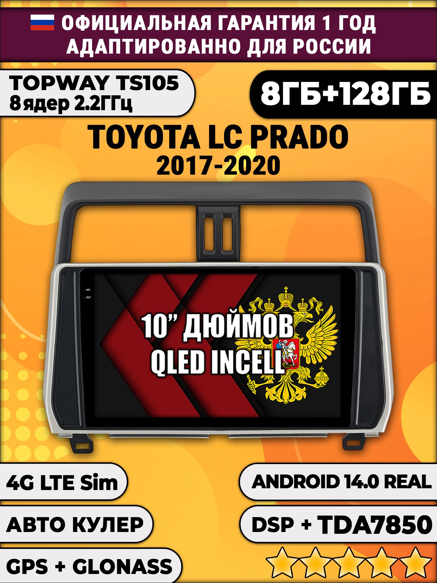 8 ядер TS105, 8/128гб для TOYOTA PRADO 150 (2017-2020) Тоета Прадо, Android магнитола