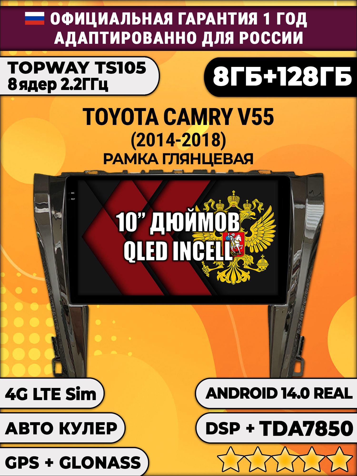 8 ядер TS105, 8/128гб для TOYOTA CAMRY V55 (2014-2018), Android магнитола